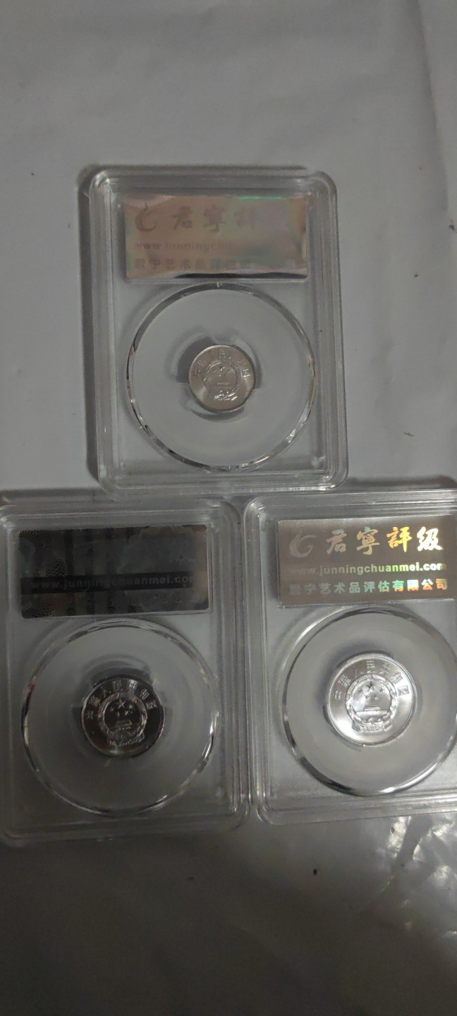 一米收藏，开心上拍(第三十四期)回馈新老客户 君宁评级，分币壹贰伍分硬币一套