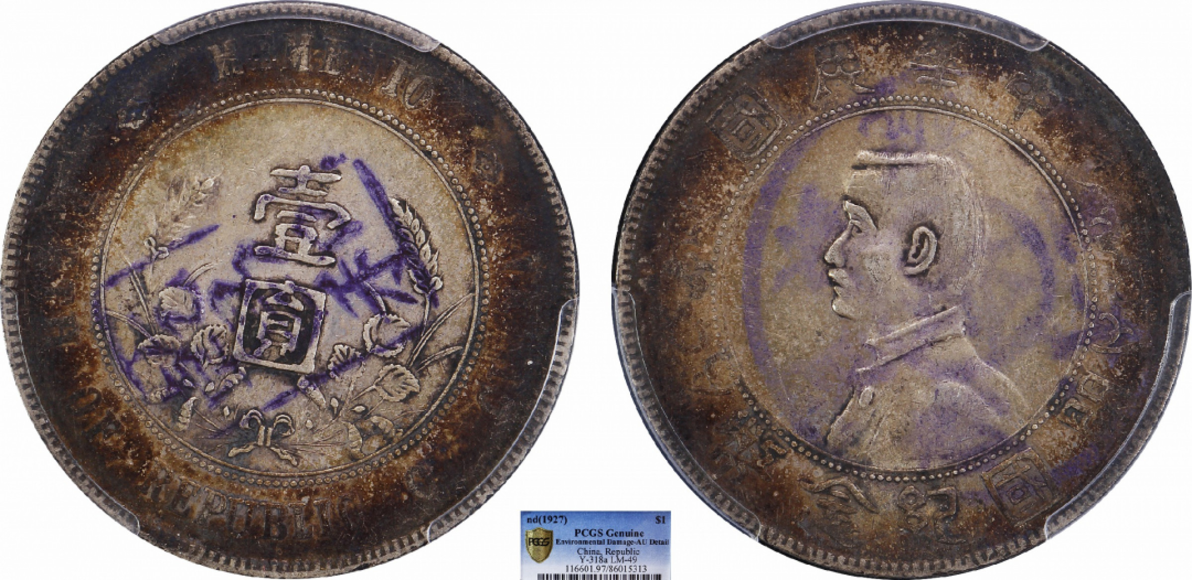 金诺国拍2022年1月钱币拍卖会 1927中华民国开国纪念币壹圆 南京版 PCGS AU97 Detail