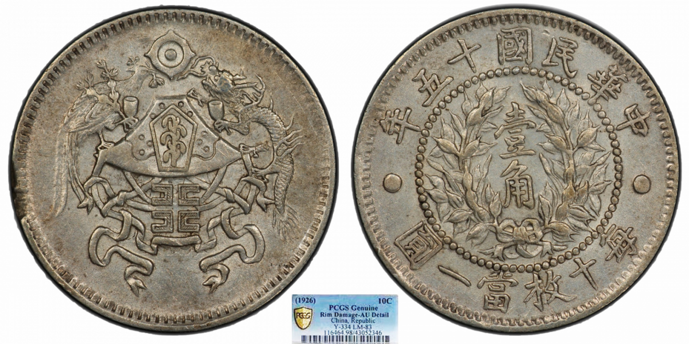 金诺国拍2022年1月钱币拍卖会 1926中华民国十五年龙凤壹角PCGS AU98 Detail