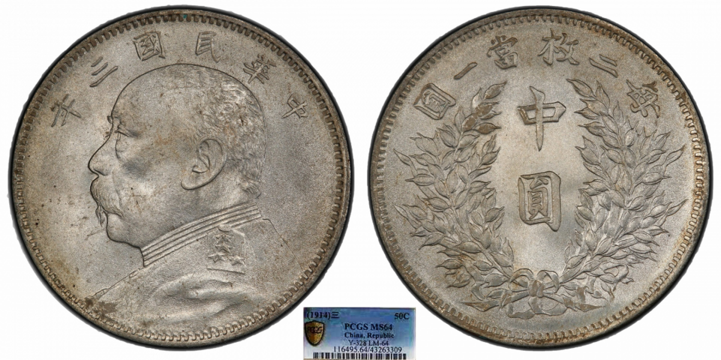 金诺国拍2022年1月钱币拍卖会 1914中华民国三年袁世凯像中圆PCGS MS64