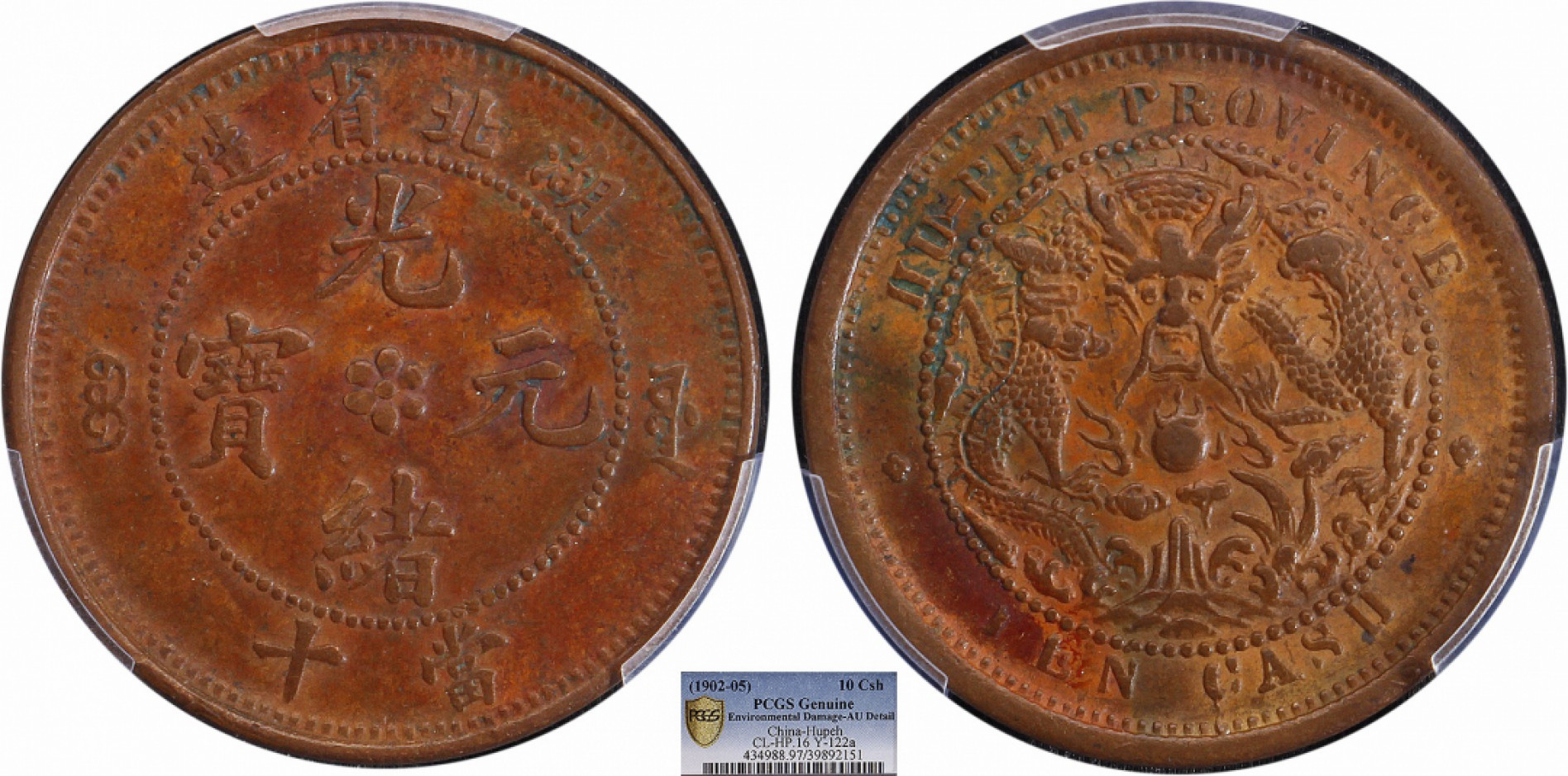 金诺国拍2022年1月钱币拍卖会 1902湖北省造光绪元宝当十PCGS AU97 Detail 