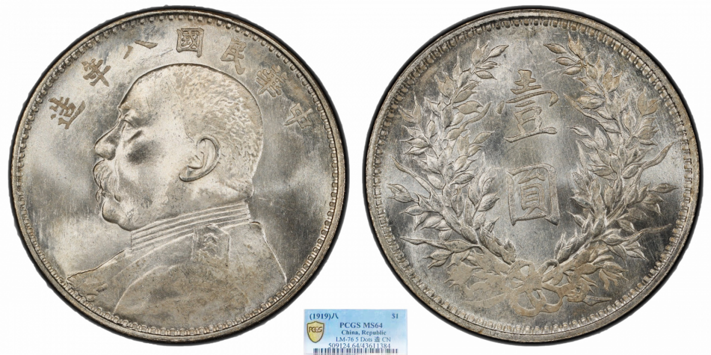 金诺国拍2022年1月钱币拍卖会 1919中华民国八年造袁世凯像壹圆PCGS MS64