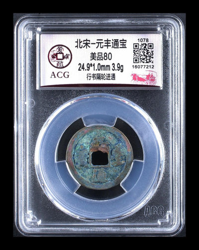 周三放漏拍场，全场都是评级币 - 爱藏评级—北宋—元丰通宝—行书隔轮进通，背面边缘很宽，感觉这版别挺绕嘴呢😥，目前此版别爱藏网80分及以上的只有22枚，感觉还可以 