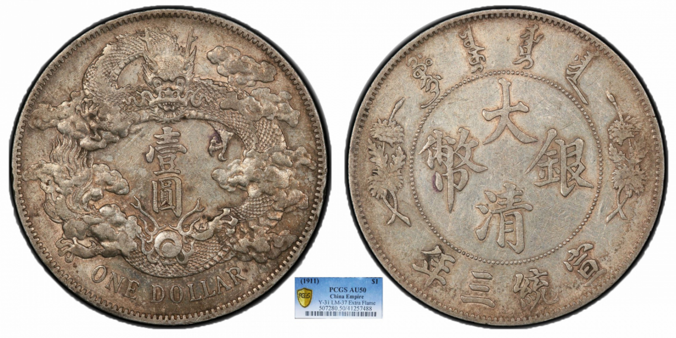 金诺国拍2022年1月钱币拍卖会 1911大清银币宣统三年壹圆 深版PCGS AU50