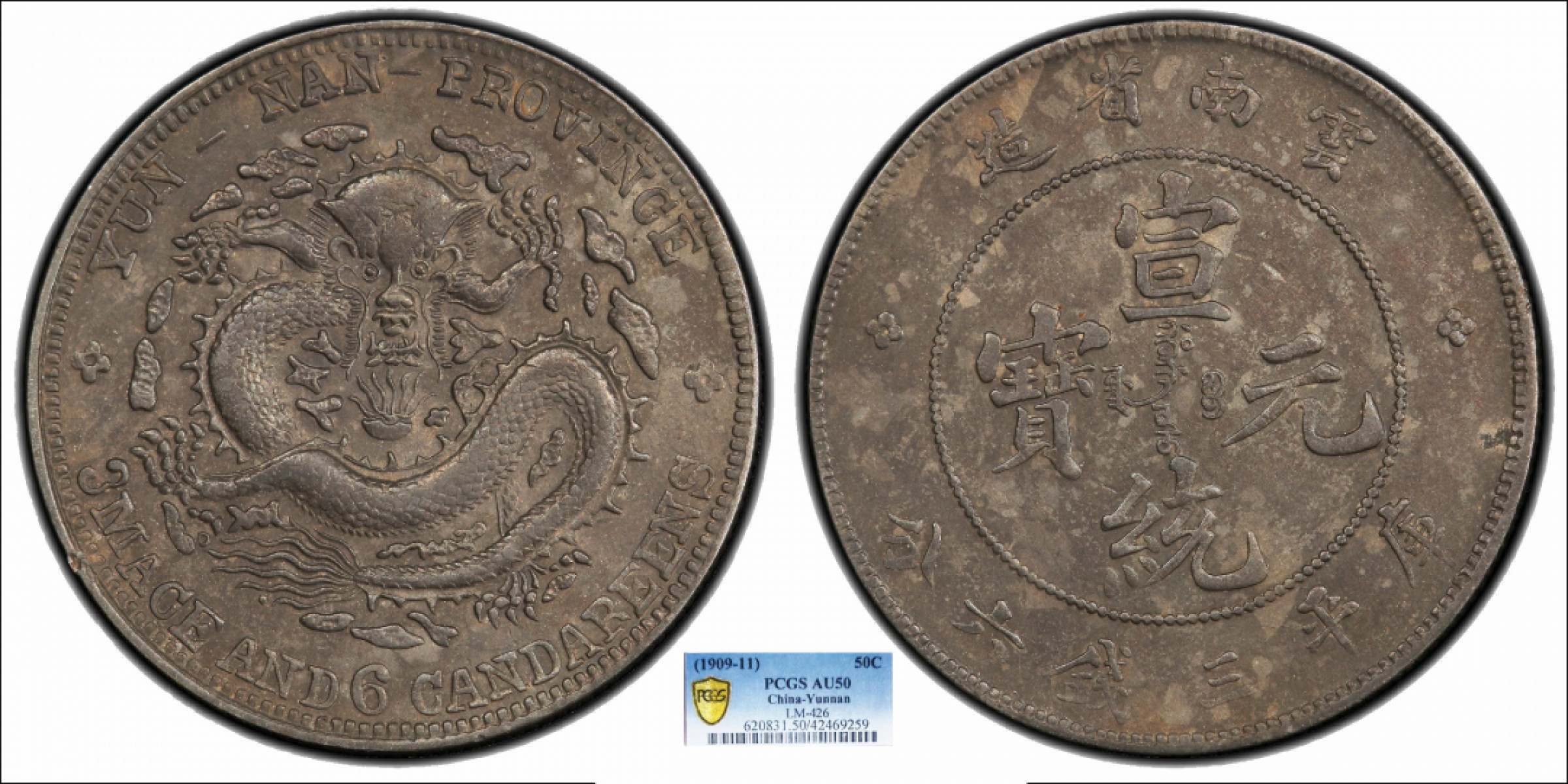 金诺国拍2022年1月钱币拍卖会 1909云南省造宣统元宝库平三钱六分PCGS AU50