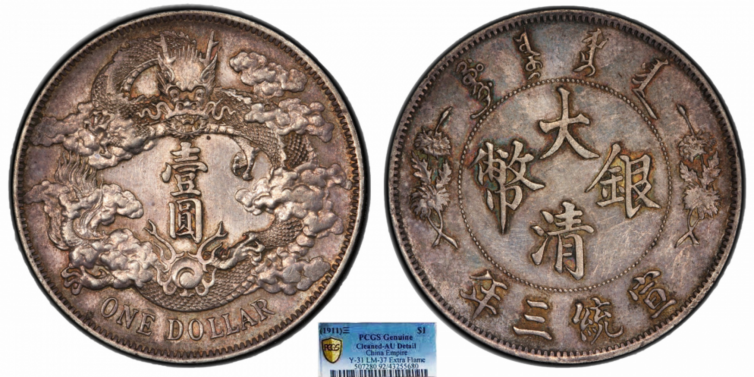金诺国拍2022年1月钱币拍卖会 1911大清银币宣统三年壹圆PCGS AU92 Detail