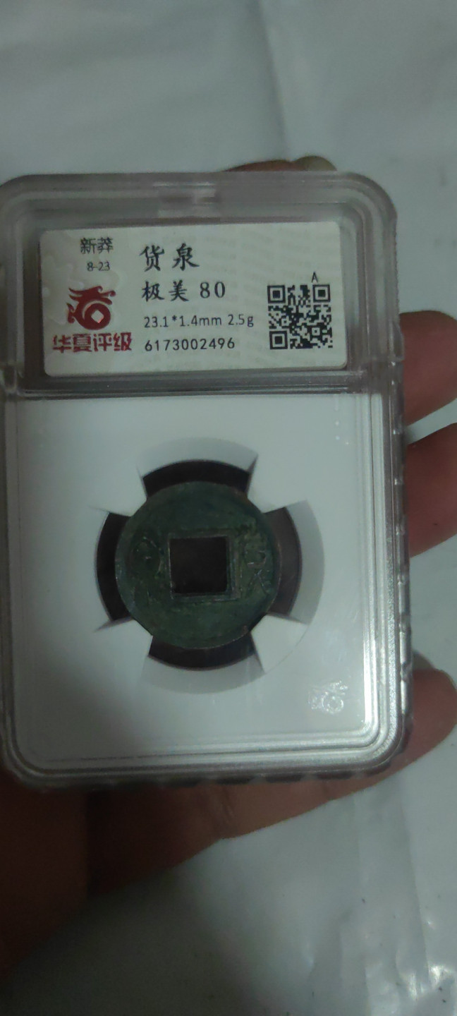 一米收藏，开心上拍(第三十四期)回馈新老客户 华夏评级，新莽货泉开放式盒子