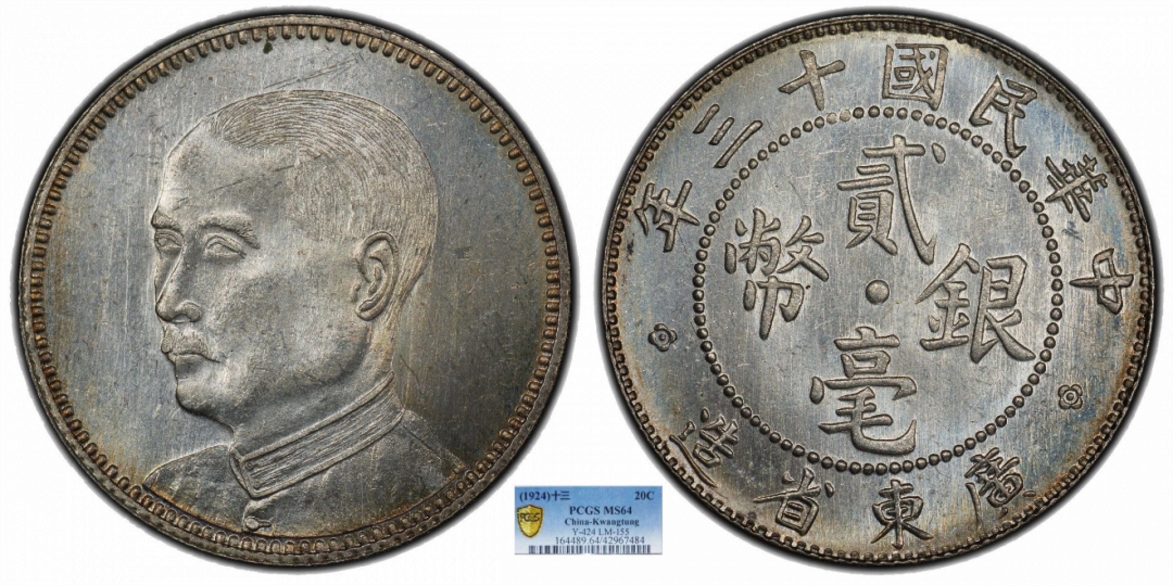金诺国拍2022年1月钱币拍卖会 1924广东省造中华民国十三年银币贰毫 PCGS MS64