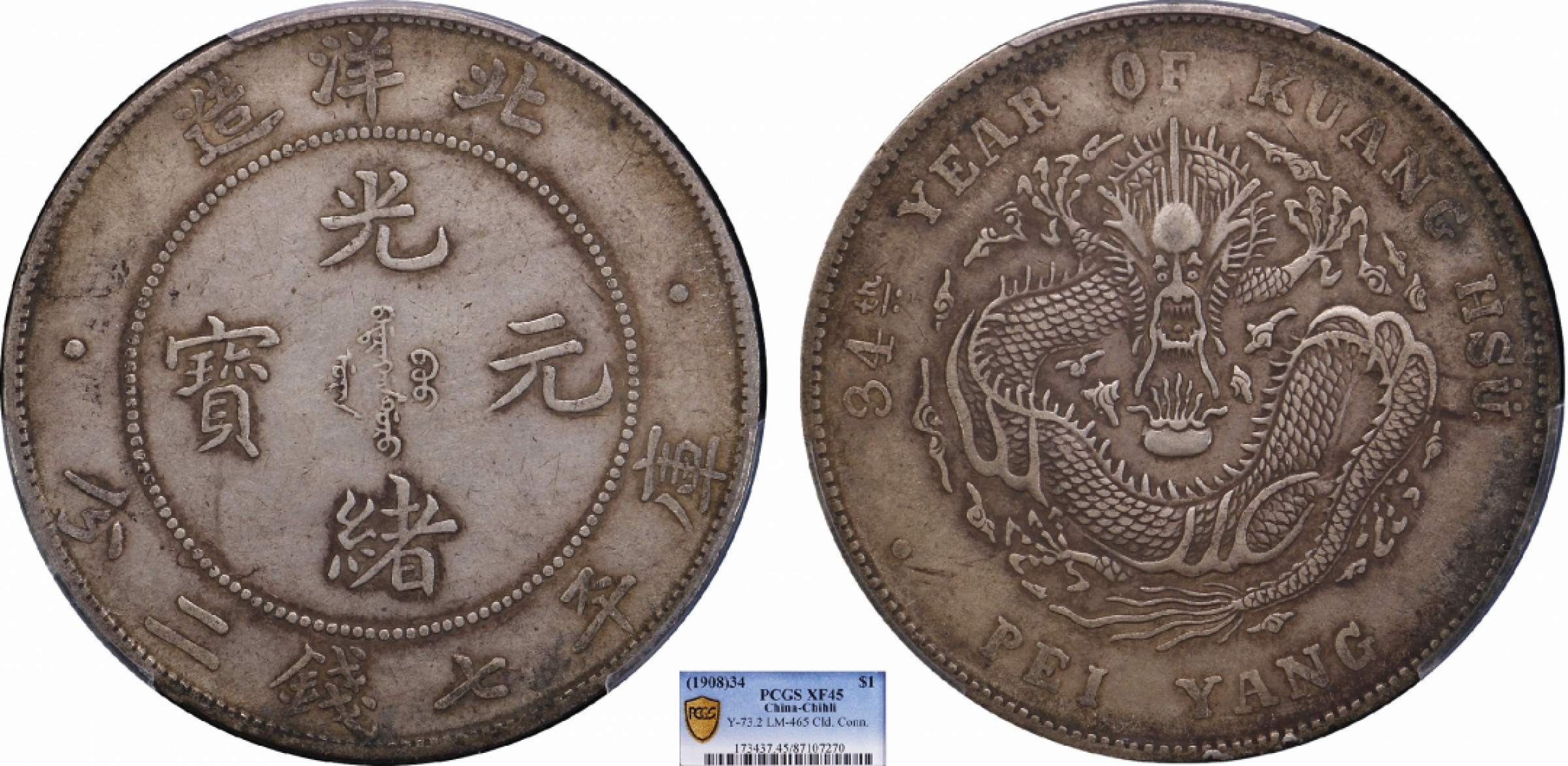 金诺国拍2022年1月钱币拍卖会 1908北洋34年光绪元宝库平七钱二分PCGS XF45
