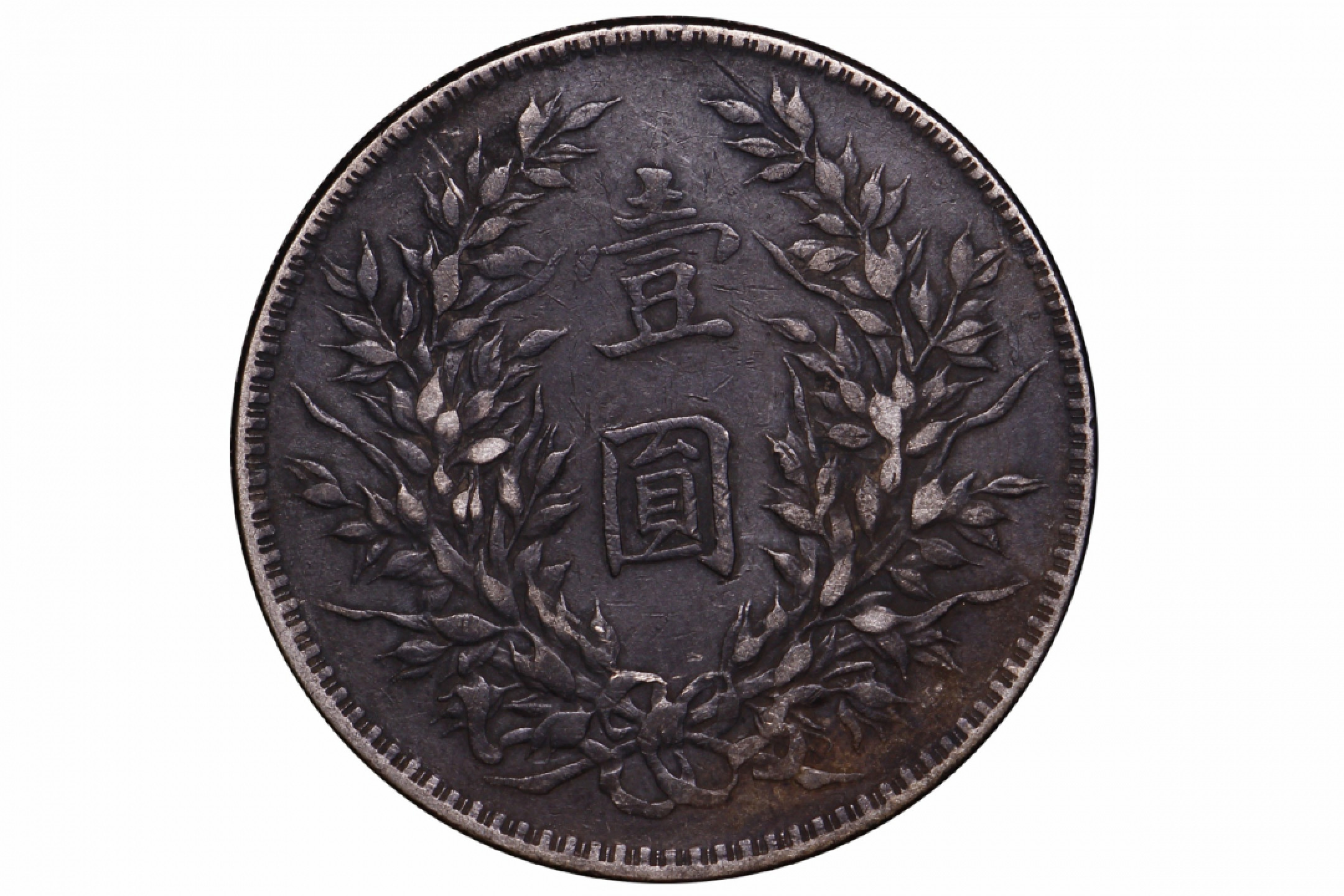 金诺国拍2022年1月钱币拍卖会 1914中华民国三年袁世凯像壹圆