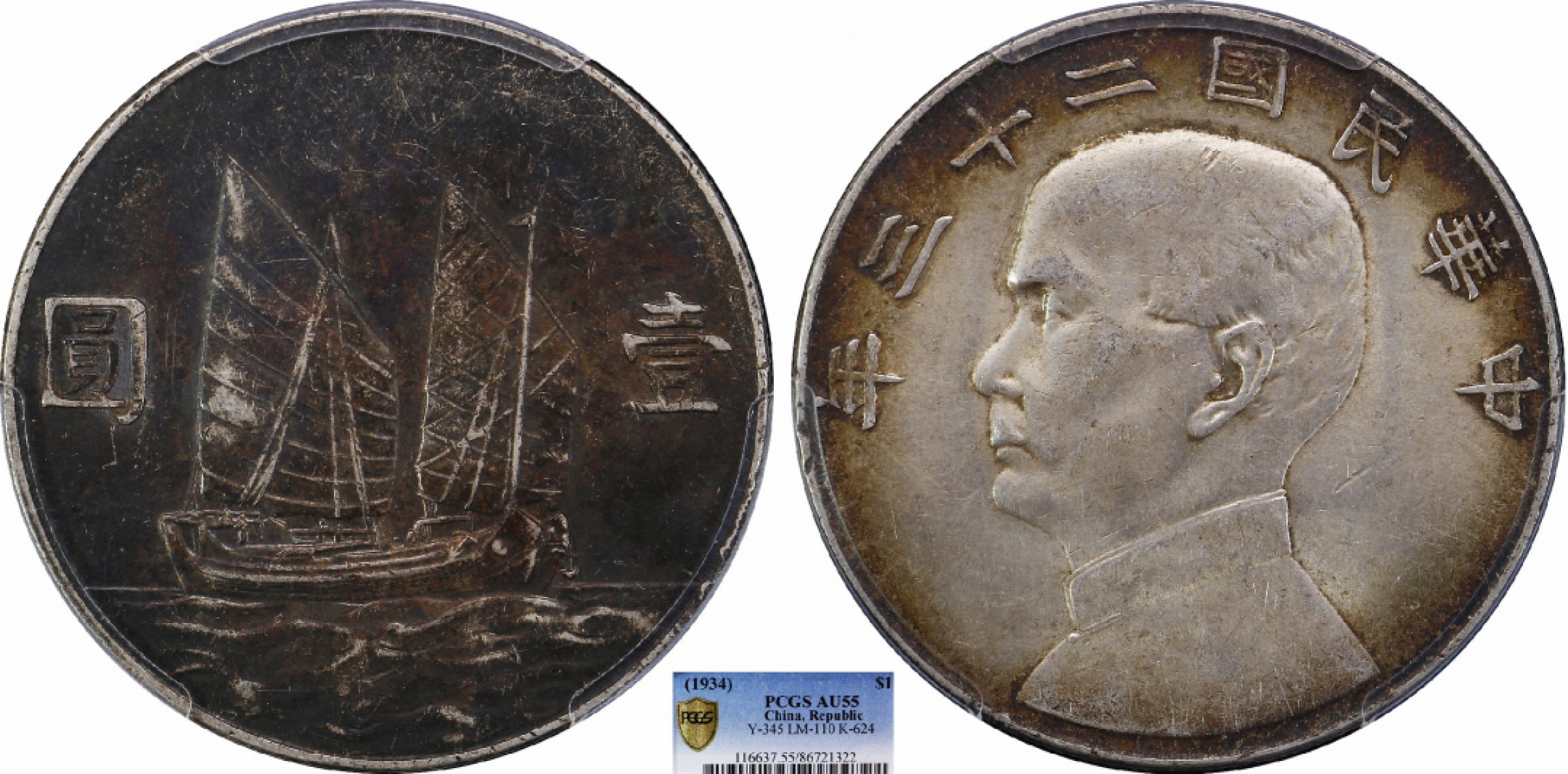 金诺国拍2022年1月钱币拍卖会 1934中华民国二十三年船洋壹圆PCGS AU55