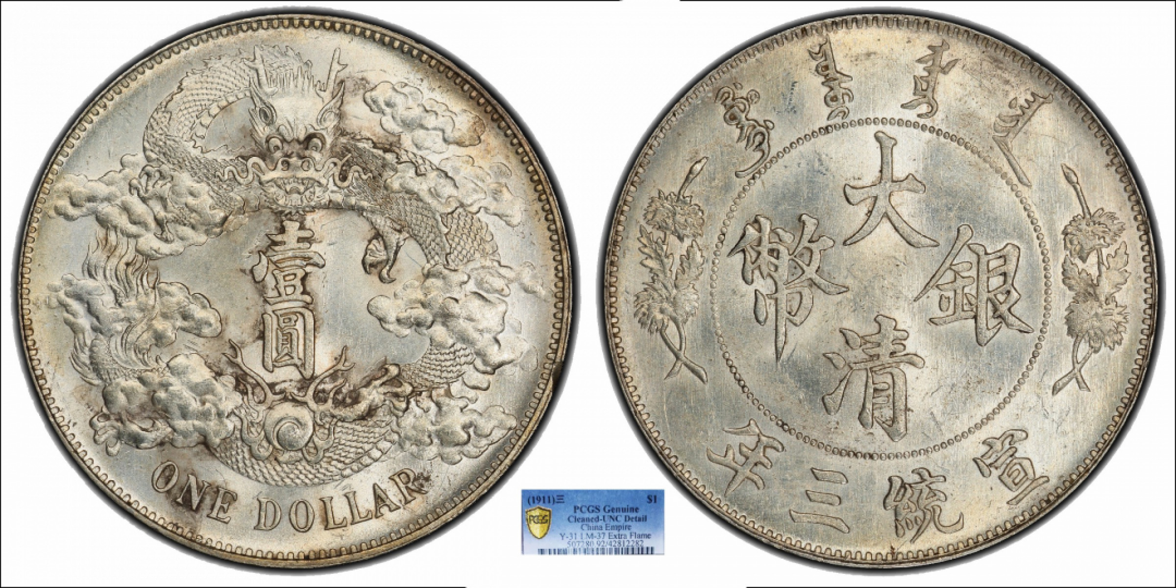 金诺国拍2022年1月钱币拍卖会 1911大清银币宣统三年壹圆PCGS UNC92 Detail