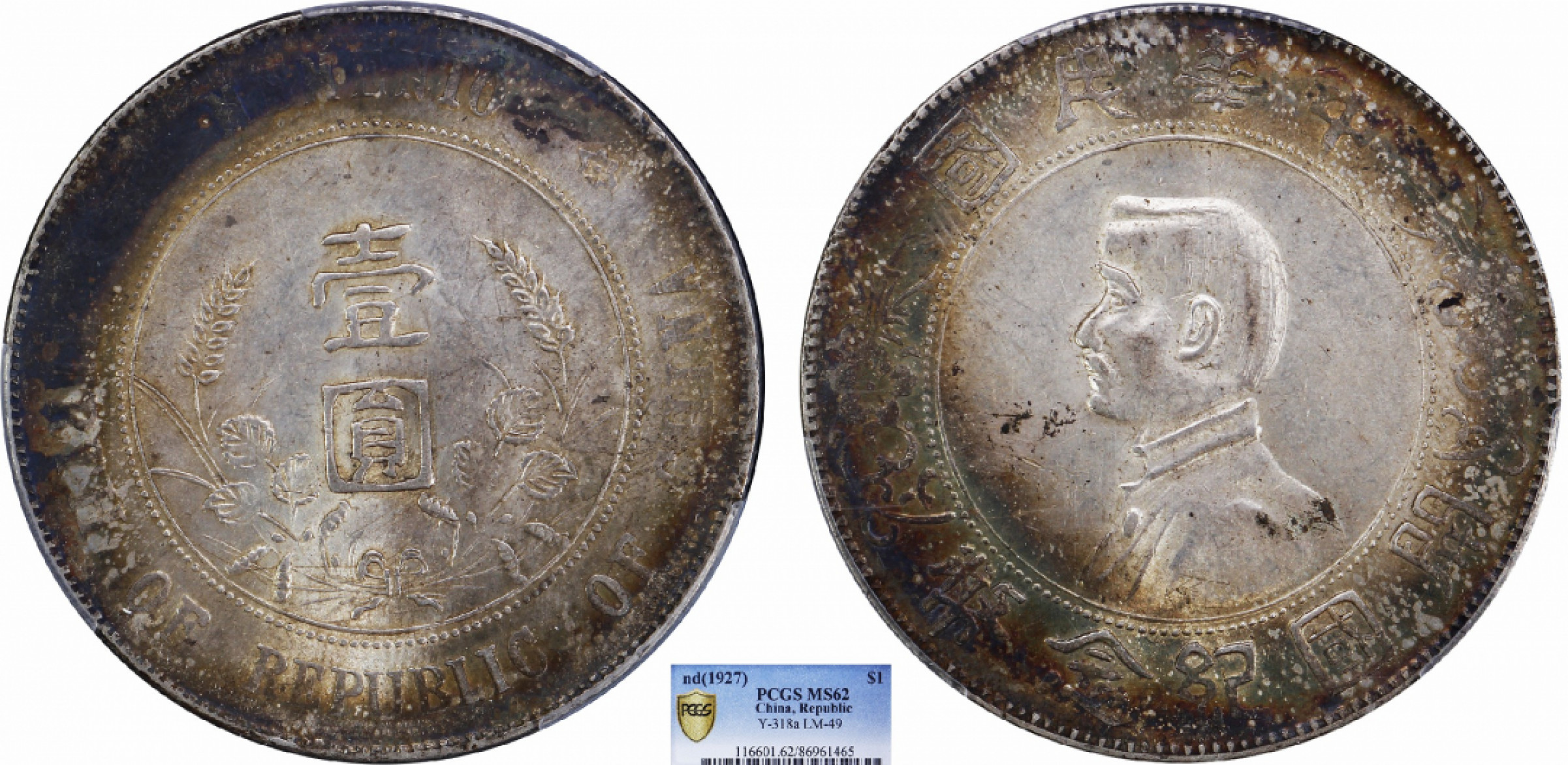 金诺国拍2022年1月钱币拍卖会 1927中华民国开国纪念币壹圆PCGS MS62