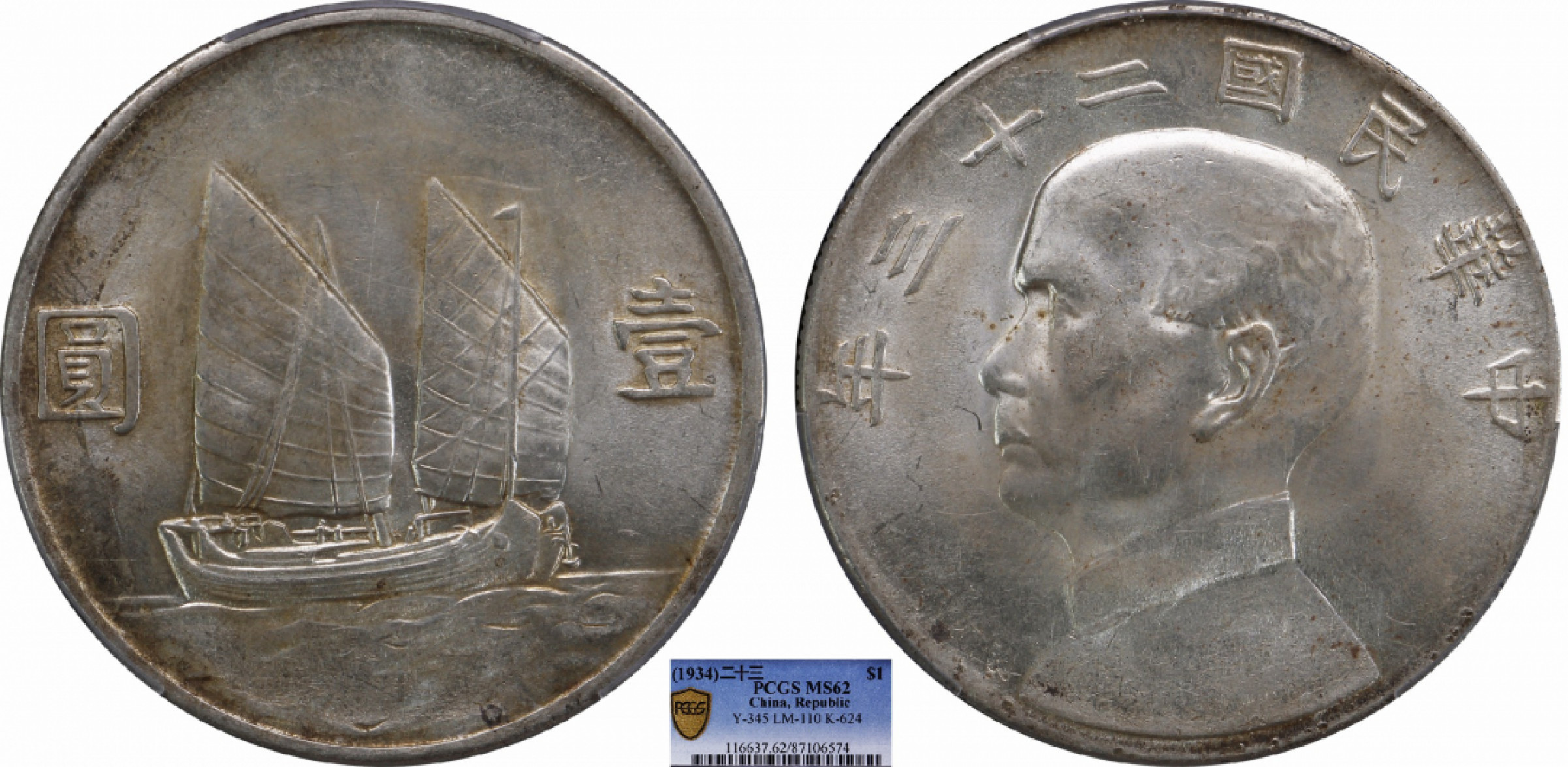 金诺国拍2022年1月钱币拍卖会 1934中华民国二十三年船洋壹圆PCGS MS62 