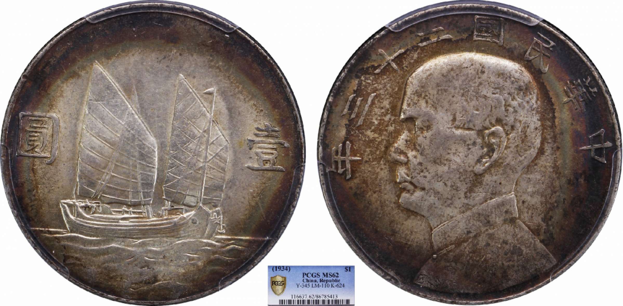 金诺国拍2022年1月钱币拍卖会 1934中华民国二十三年船洋壹圆PCGS MS62