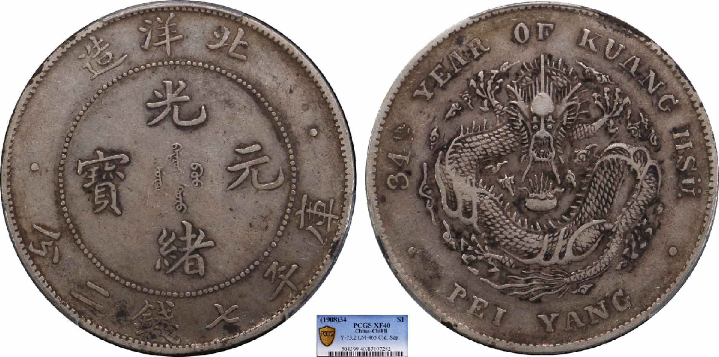 金诺国拍2022年1月钱币拍卖会 1908北洋34年光绪元宝库平七钱二分 开云版PCGS XF40