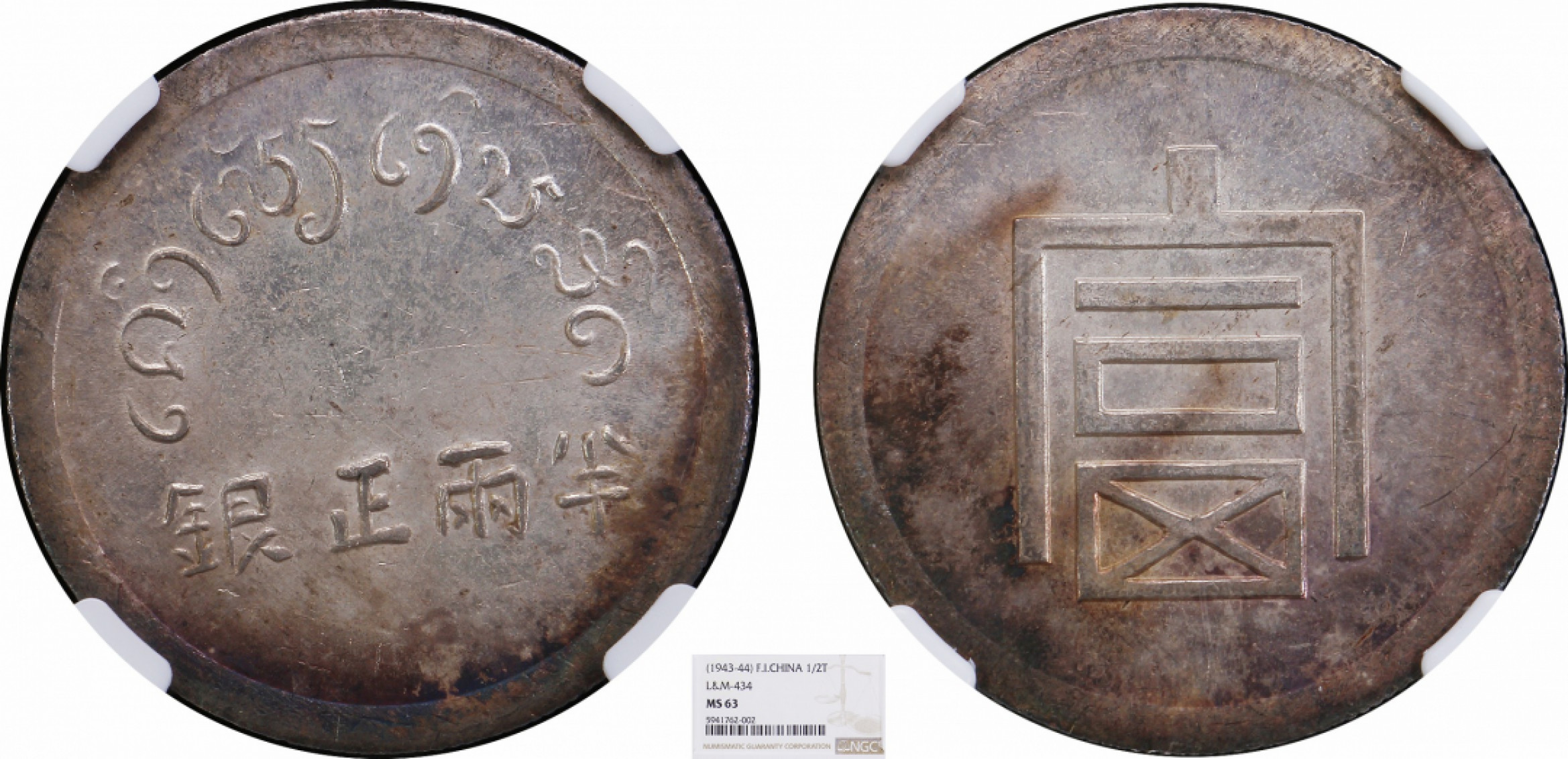 金诺国拍2022年1月钱币拍卖会 1943富字半两NGC MS63