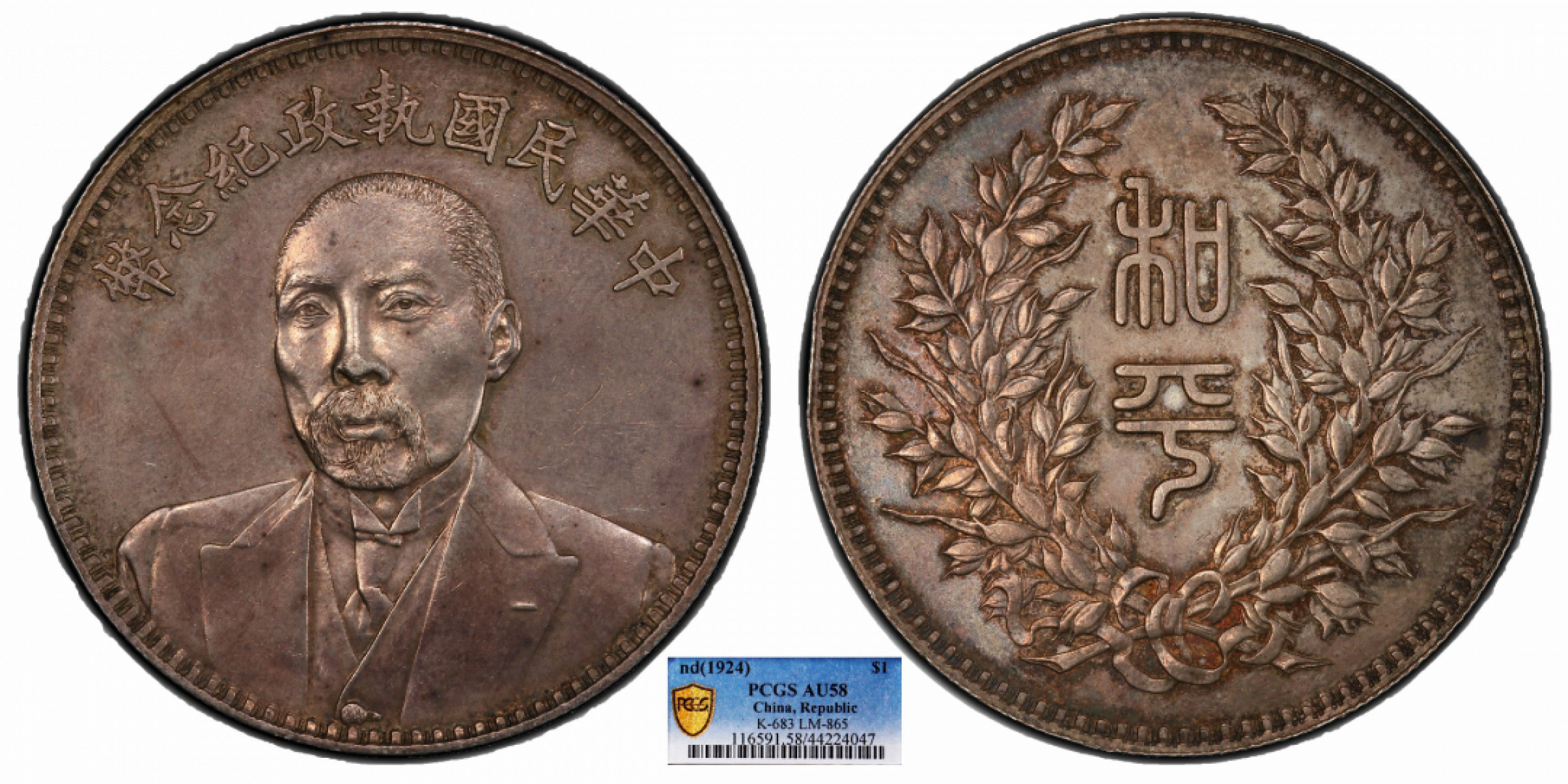 金诺国拍2022年1月钱币拍卖会 1924段祺瑞执政纪念币PCGS AU58