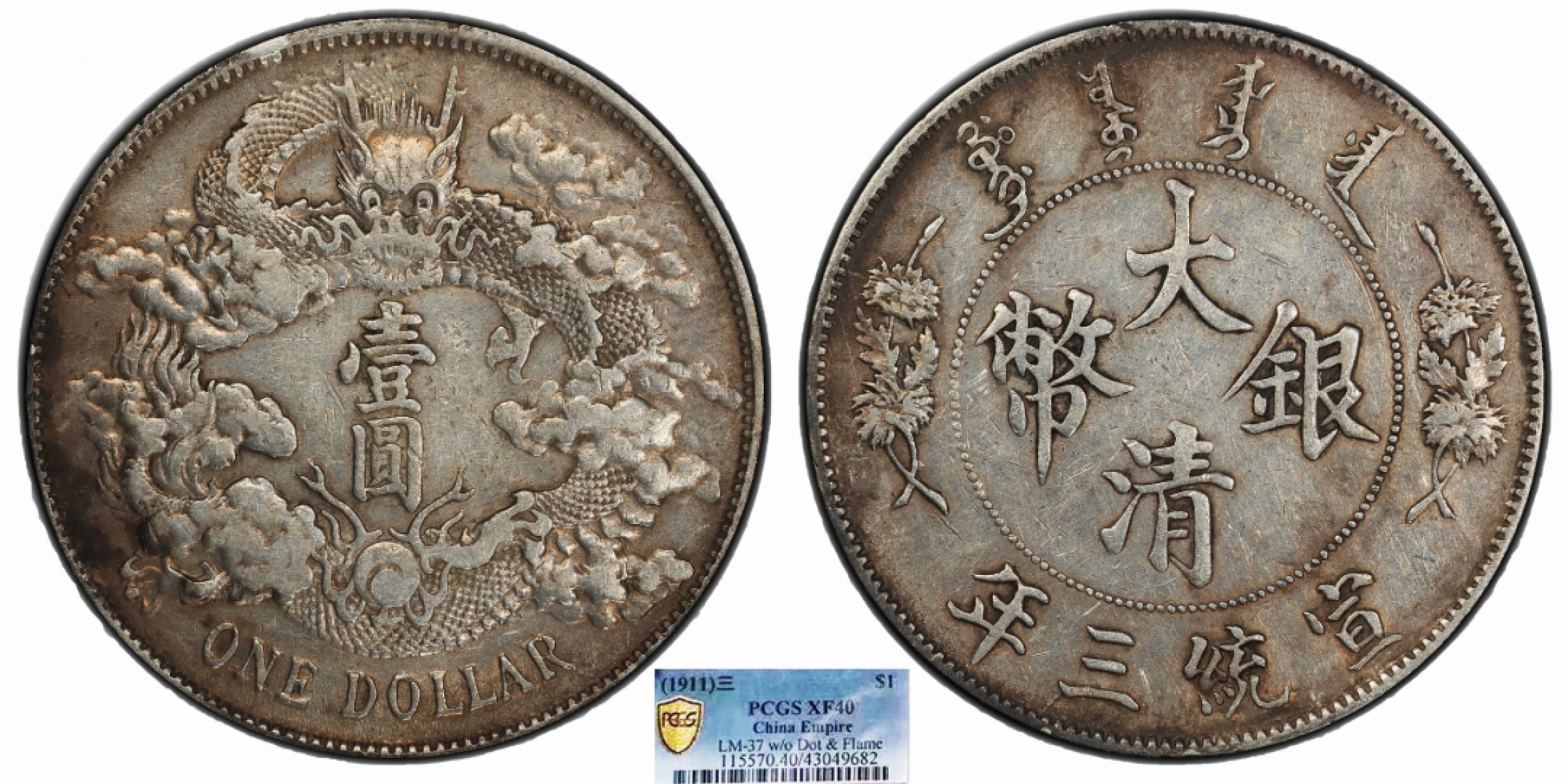 金诺国拍2022年1月钱币拍卖会 1911大清银币宣统三年壹圆PCGS XF40