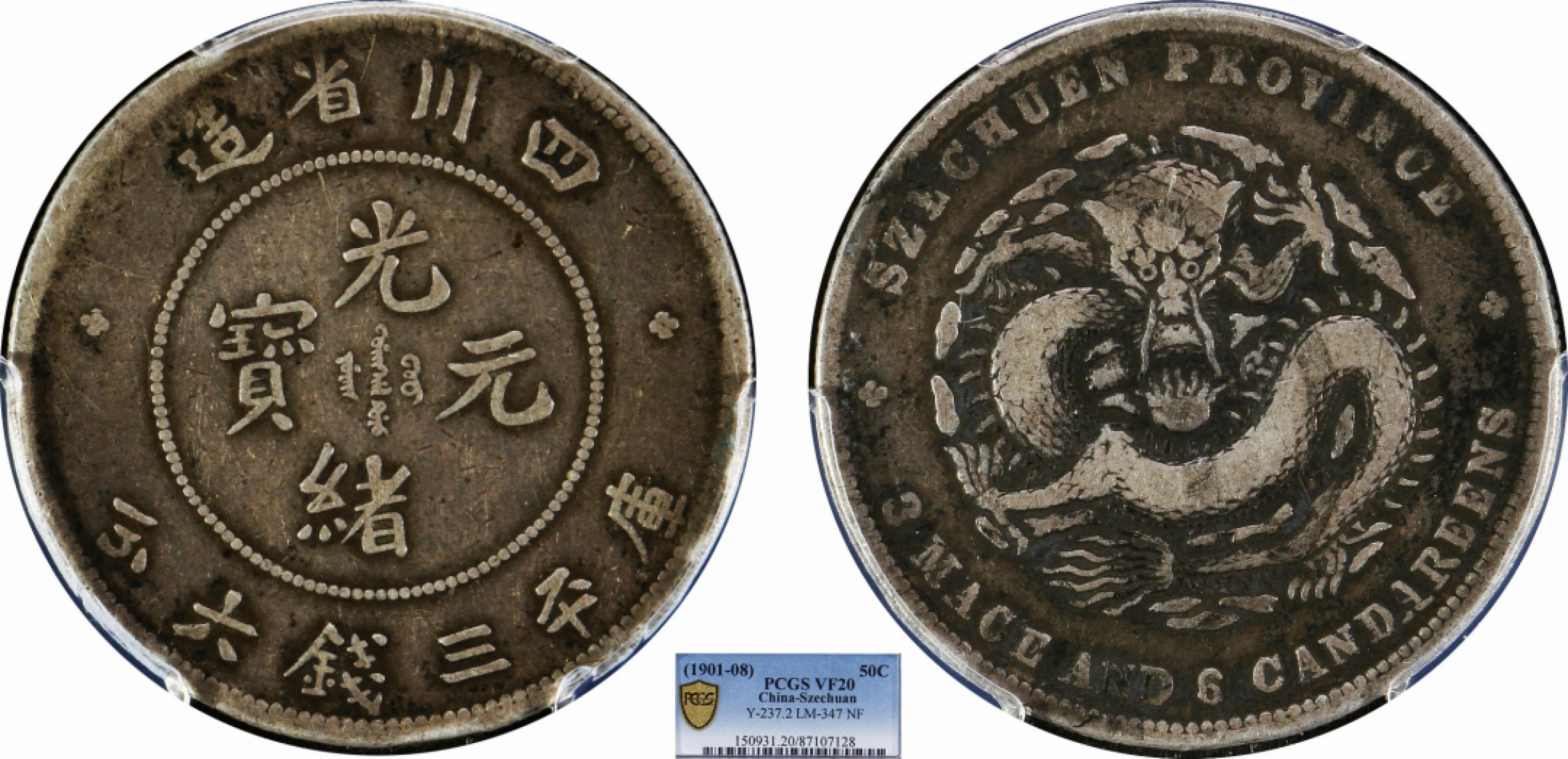 金诺国拍2022年1月钱币拍卖会 1901四川省造光绪元宝库平三钱六分PCGS VF20