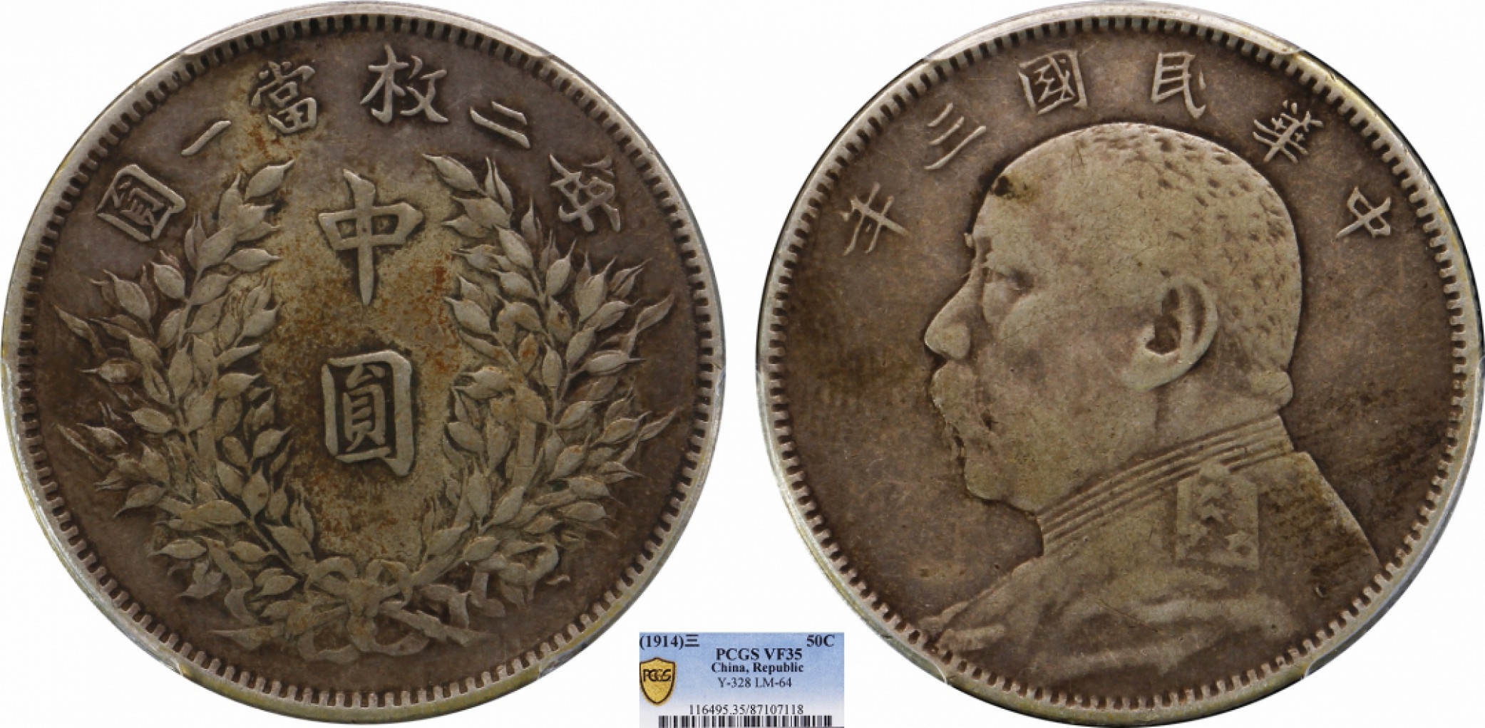 金诺国拍2022年1月钱币拍卖会 1914中华民国三年袁世凯像中圆PCGS VF35