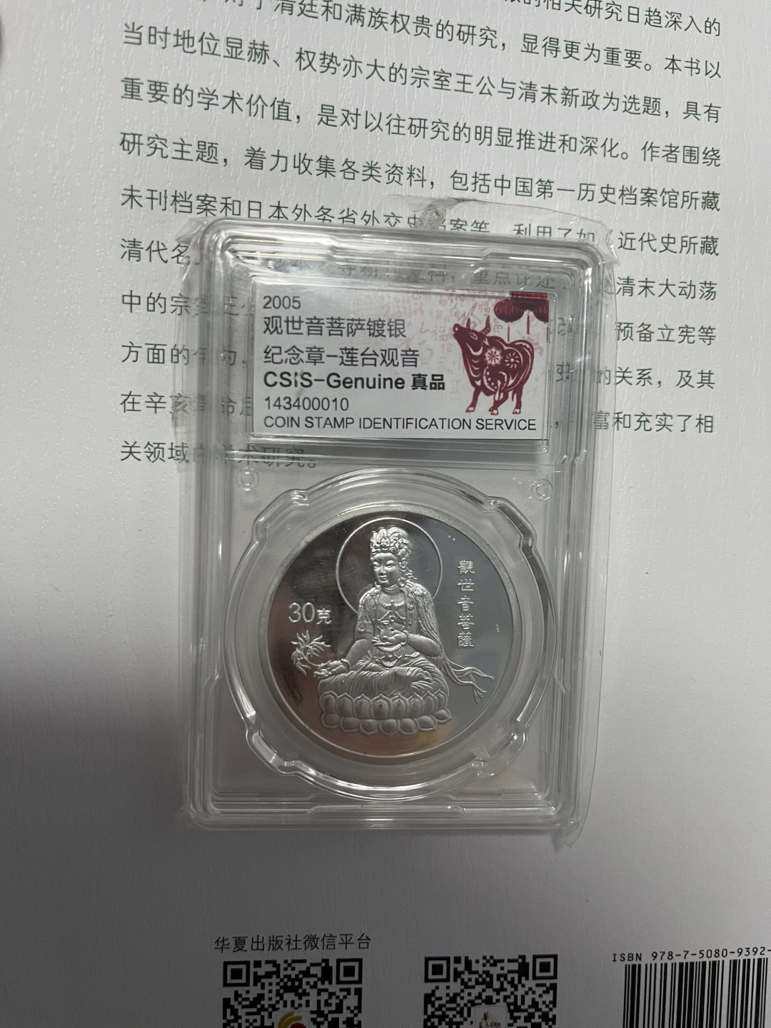 CSIS-GREAT评级精品钱币拍卖第一百二十三期 观音镀银纪念章 CSIS