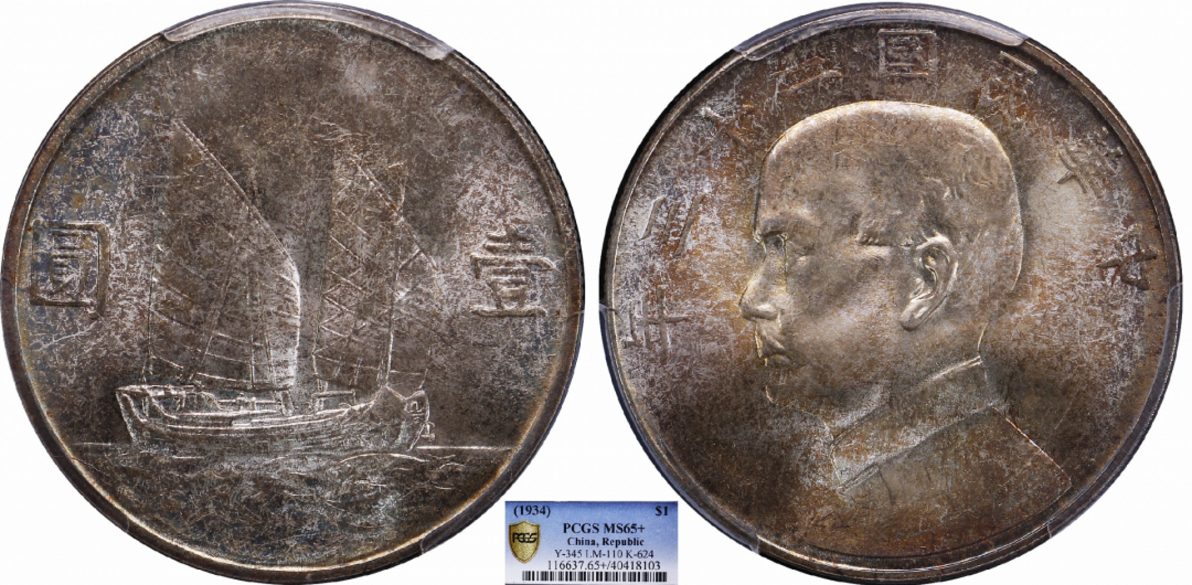 金诺国拍2022年1月钱币拍卖会 1934中华民国二十三年船洋壹圆PCGS MS65+