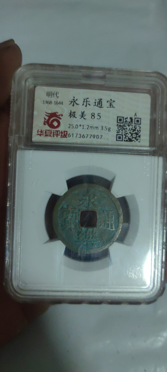 一米收藏，开心上拍(第三十四期)回馈新老客户 华夏评级，永乐通宝