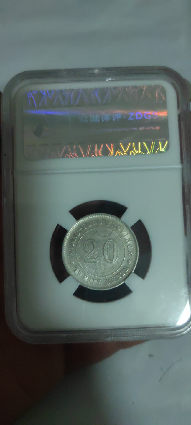 一米收藏，开心上拍(第三十四期)回馈新老客户 众诚详评，广东省造贰毫银币