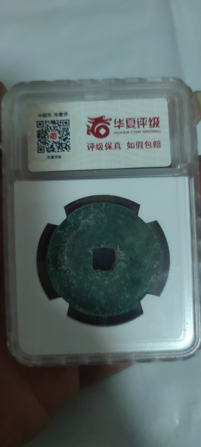 一米收藏，开心上拍(第三十四期)回馈新老客户 华夏评级，崇宁重宝(立点宝)