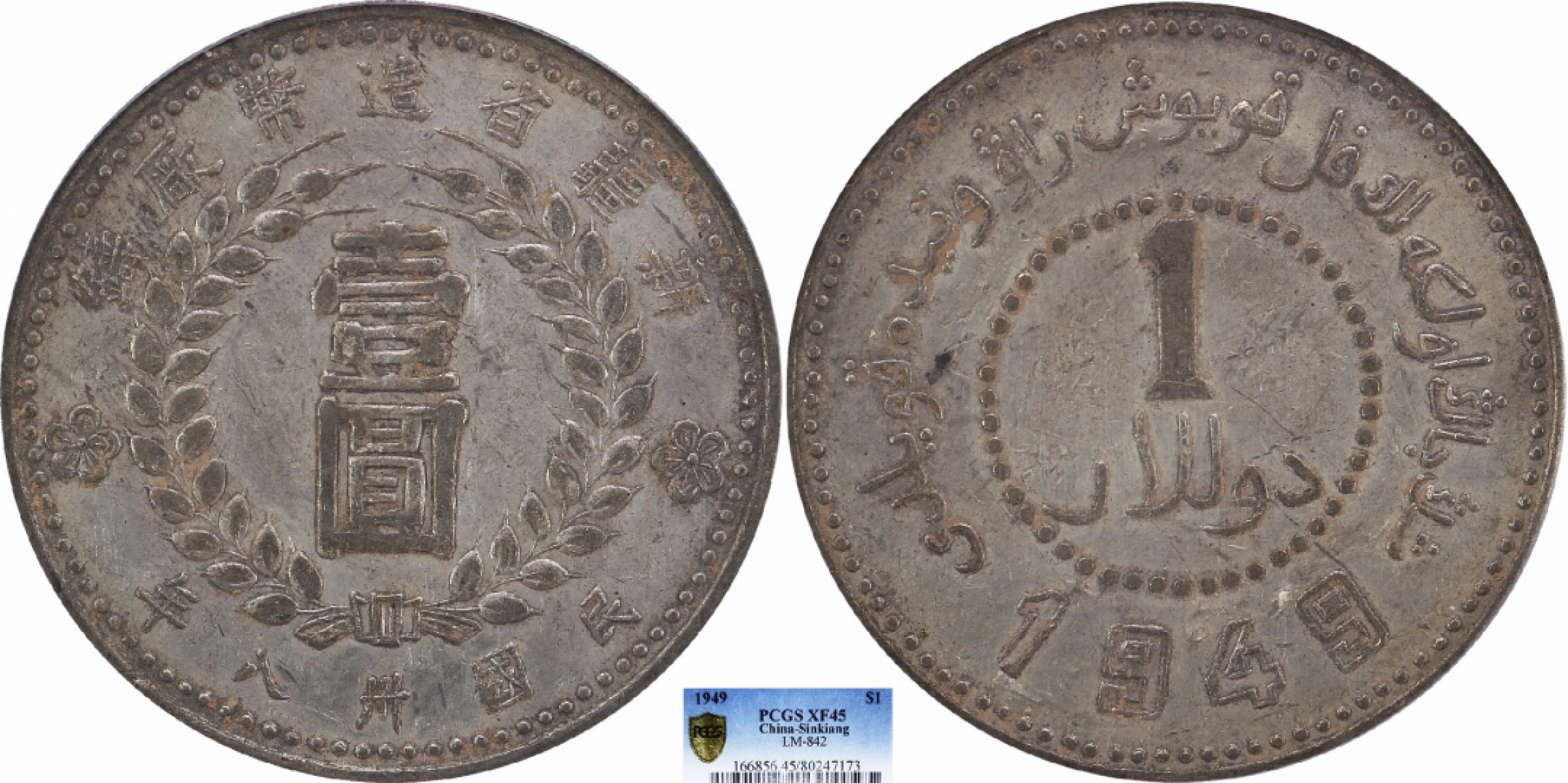 金诺国拍2022年1月钱币拍卖会 1949民国卅八年新疆省造币厂铸壹圆PCGS XF45