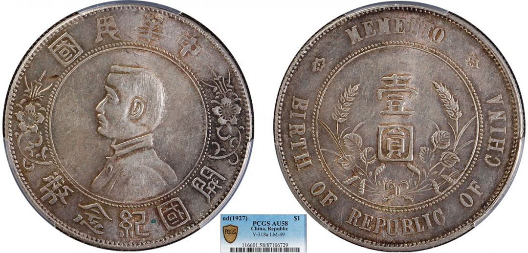 金诺国拍2022年1月钱币拍卖会 1927中华民国开国纪念币壹圆PCGS AU58
