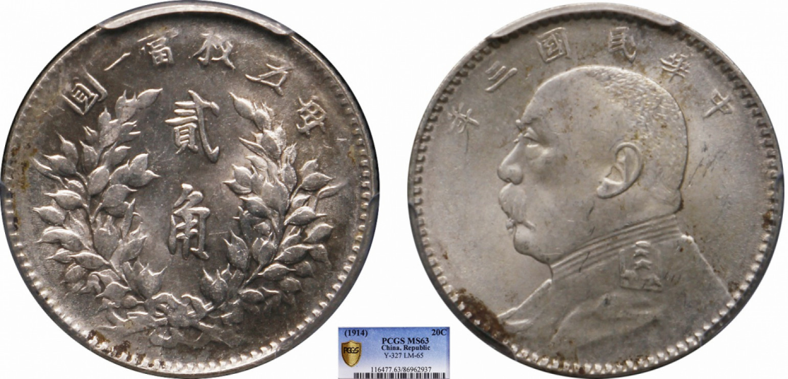 金诺国拍2022年1月钱币拍卖会 1914中华民国三年袁世凯像贰角PCGS MS63