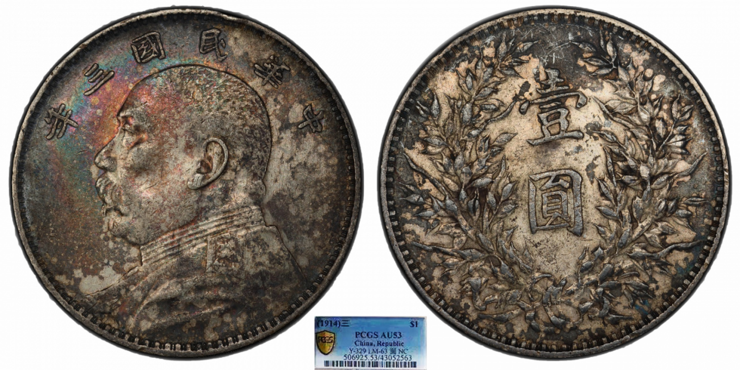 金诺国拍2022年1月钱币拍卖会 1914中华民国三年造袁世凯像壹圆PCGS AU53