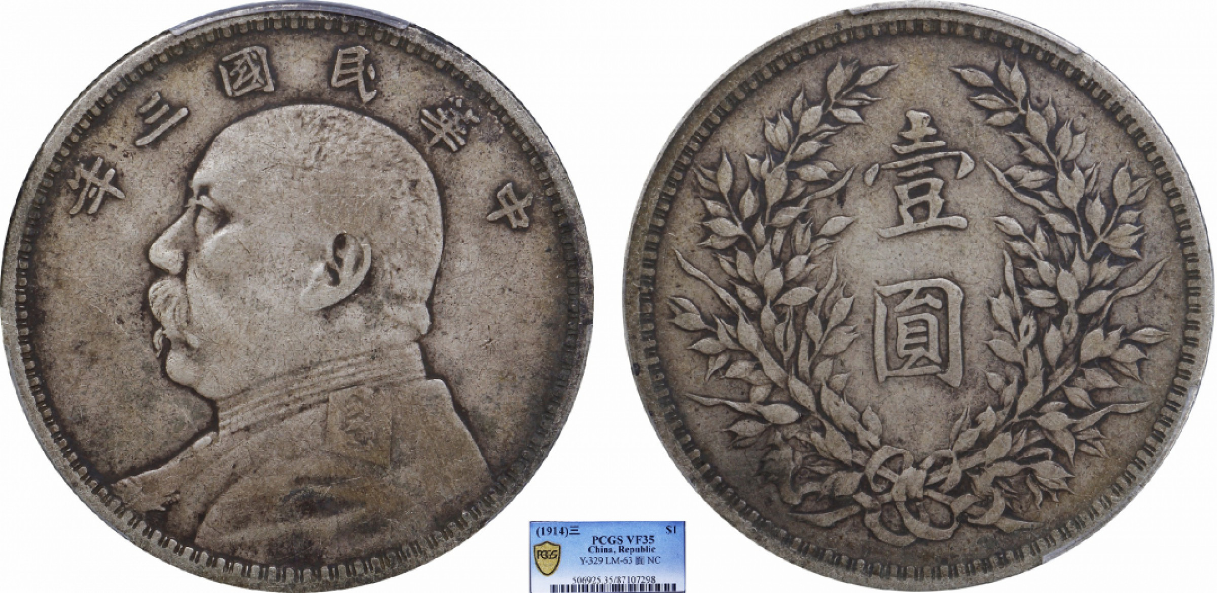 金诺国拍2022年1月钱币拍卖会 1914中华民国三年袁世凯像壹圆PCGS VF35