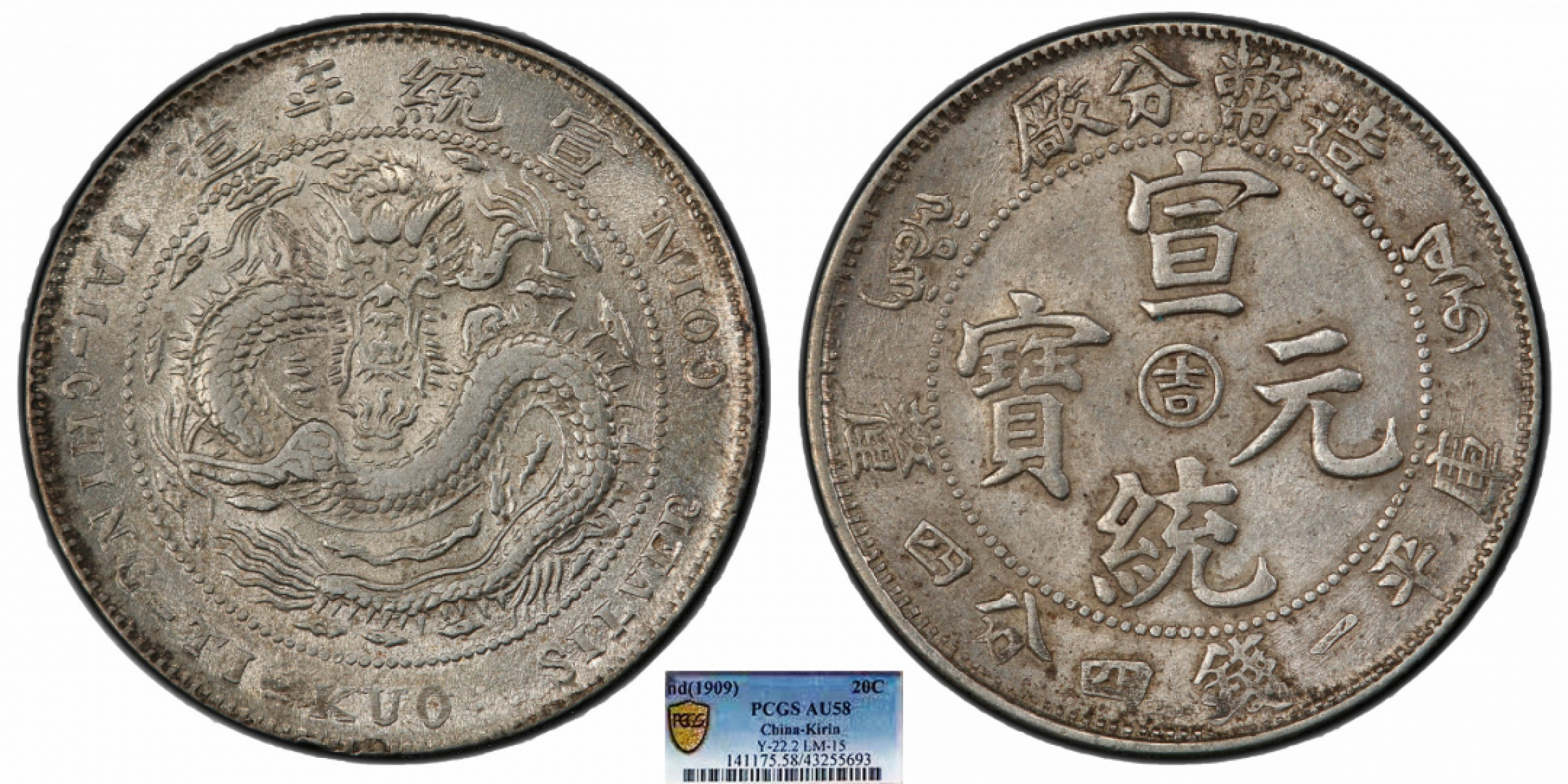 金诺国拍2022年1月钱币拍卖会 1909造币总厂宣统元宝库平一钱四分四厘PCGS AU58