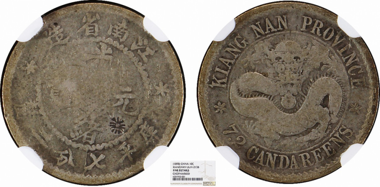 金诺国拍2022年1月钱币拍卖会 1898江南省造光绪元宝库平七分二厘 NGC FINE DETAILS