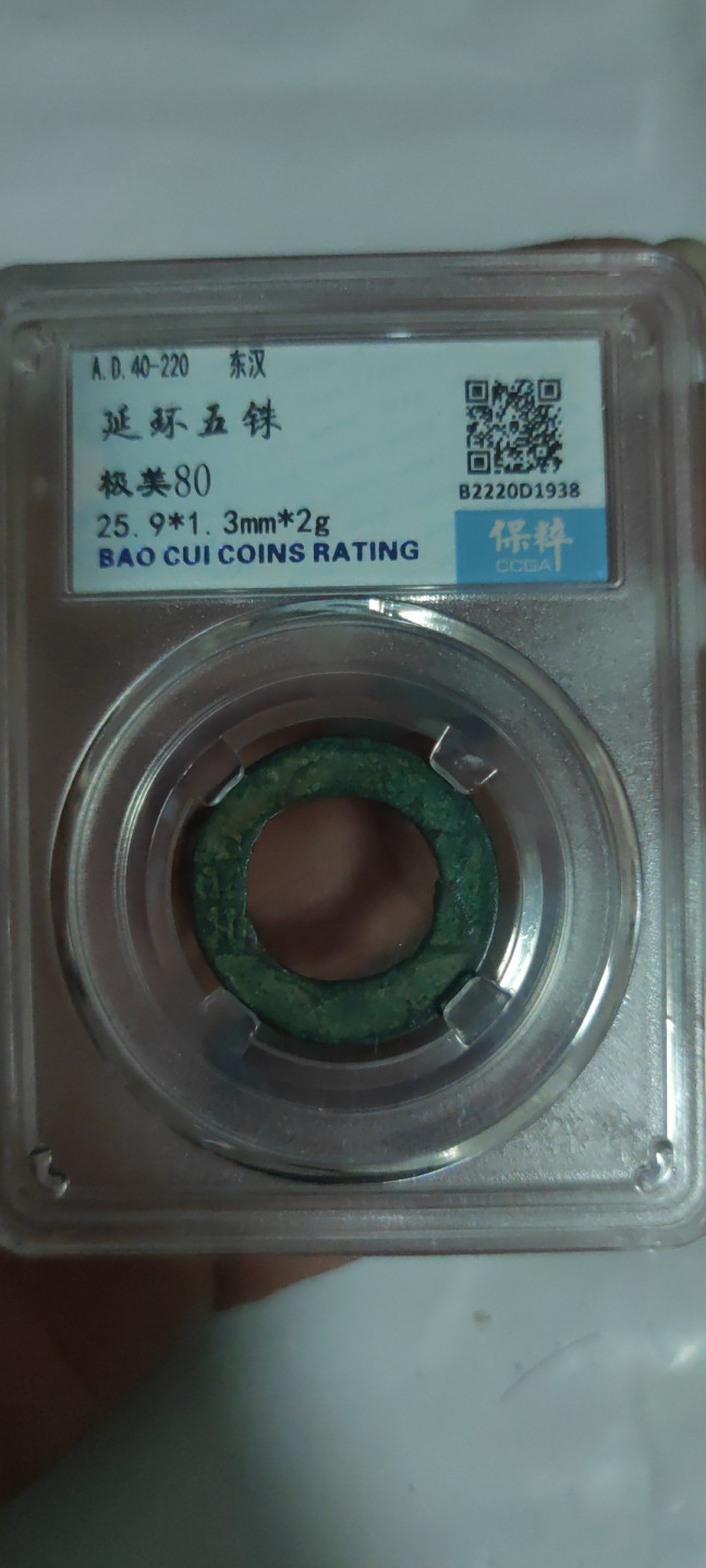 一米收藏，开心上拍(第三十四期)回馈新老客户 保粹评级，东汉延环五铢