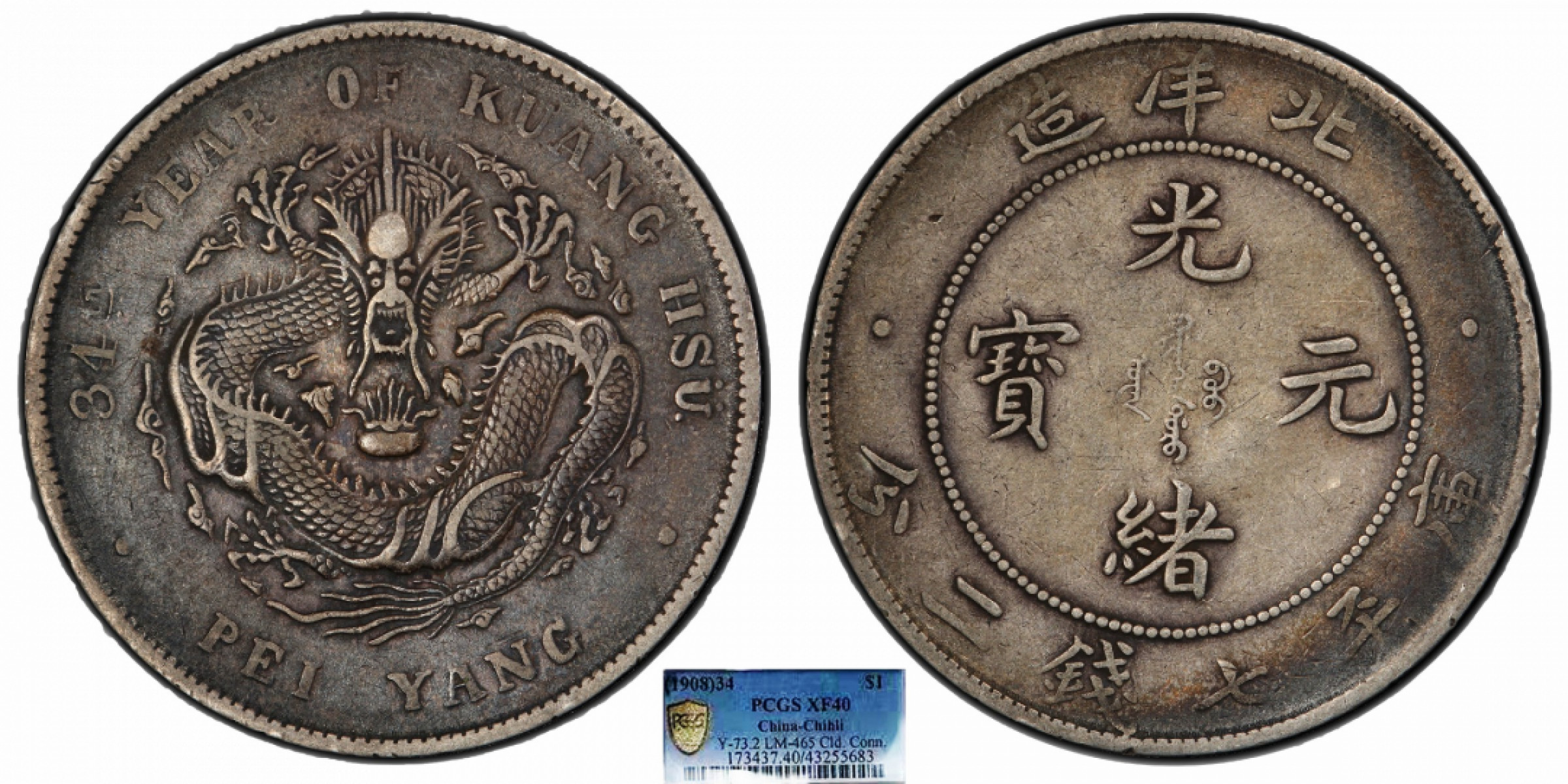 金诺国拍2022年1月钱币拍卖会 1908北洋34年光绪元宝库平七钱二分PCGS XF40