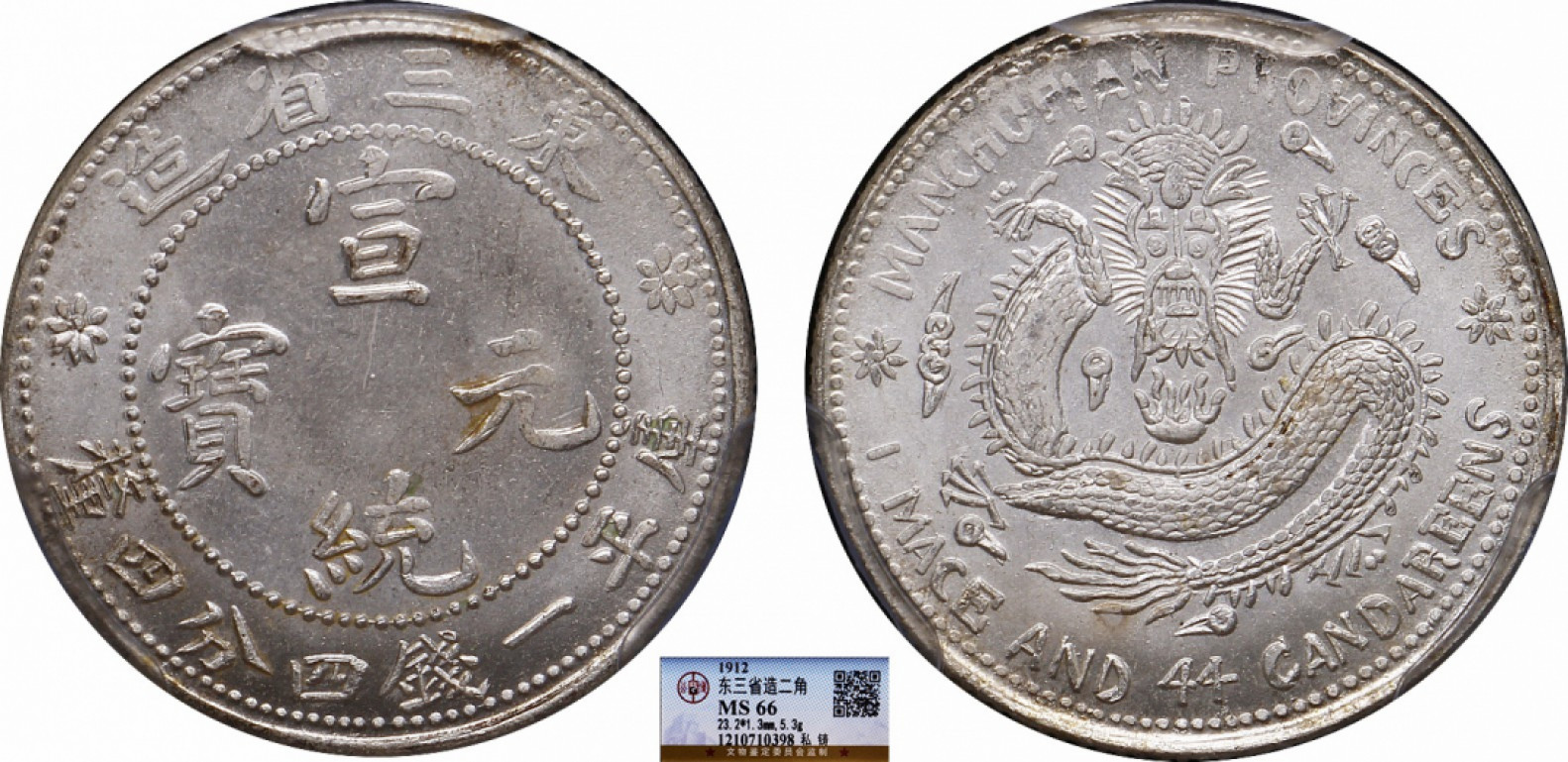 金诺国拍2022年1月钱币拍卖会 1912东三省造宣统元宝库平一钱四分四厘 公博MS66