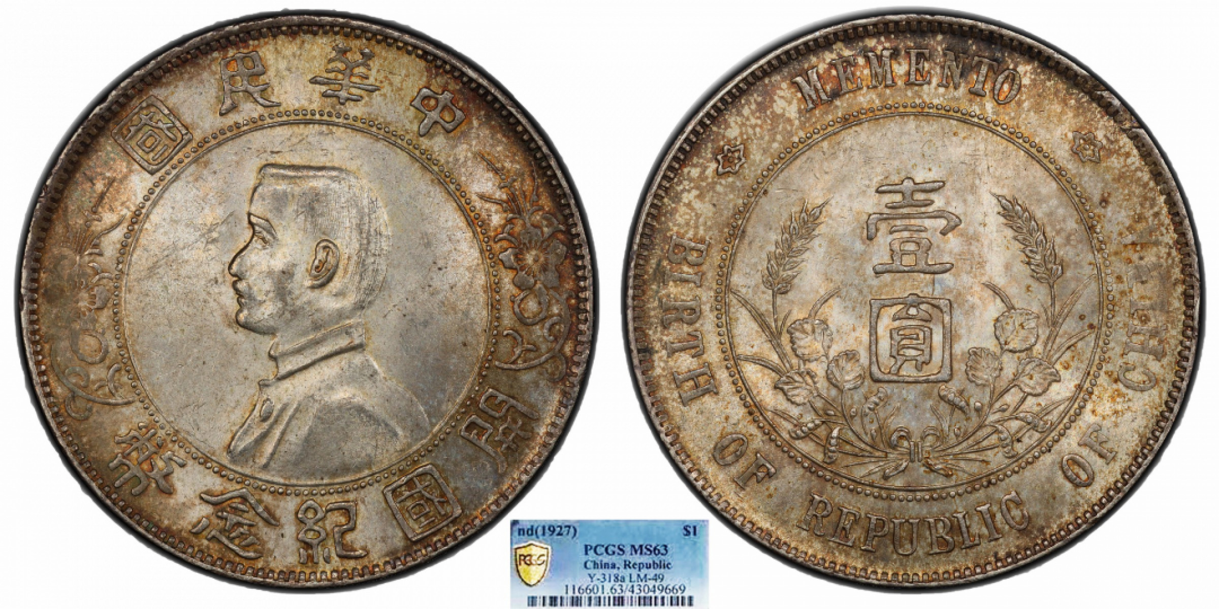 金诺国拍2022年1月钱币拍卖会 1927中华民国开国纪念币壹圆 南京版PCGS MS63