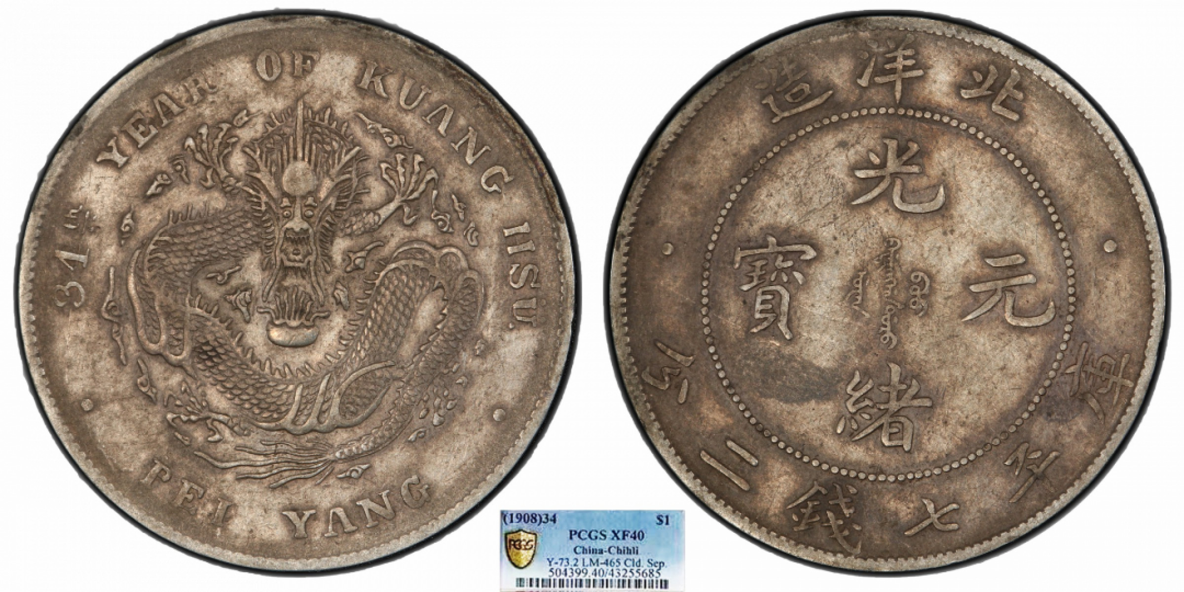 金诺国拍2022年1月钱币拍卖会 1908北洋34年光绪元宝库平七钱二分PCGS XF40
