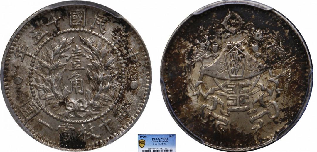 金诺国拍2022年1月钱币拍卖会 1926中华民国十五年龙凤壹角PCGS MS63