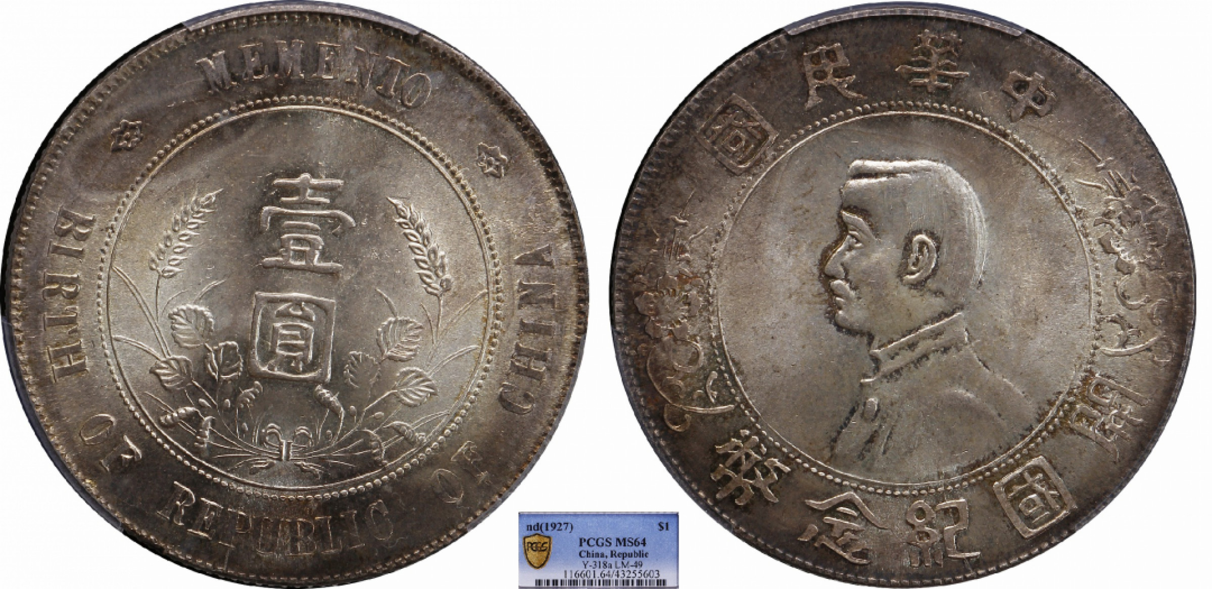 金诺国拍2022年1月钱币拍卖会 1927中华民国开国纪念币壹圆PCGS MS64