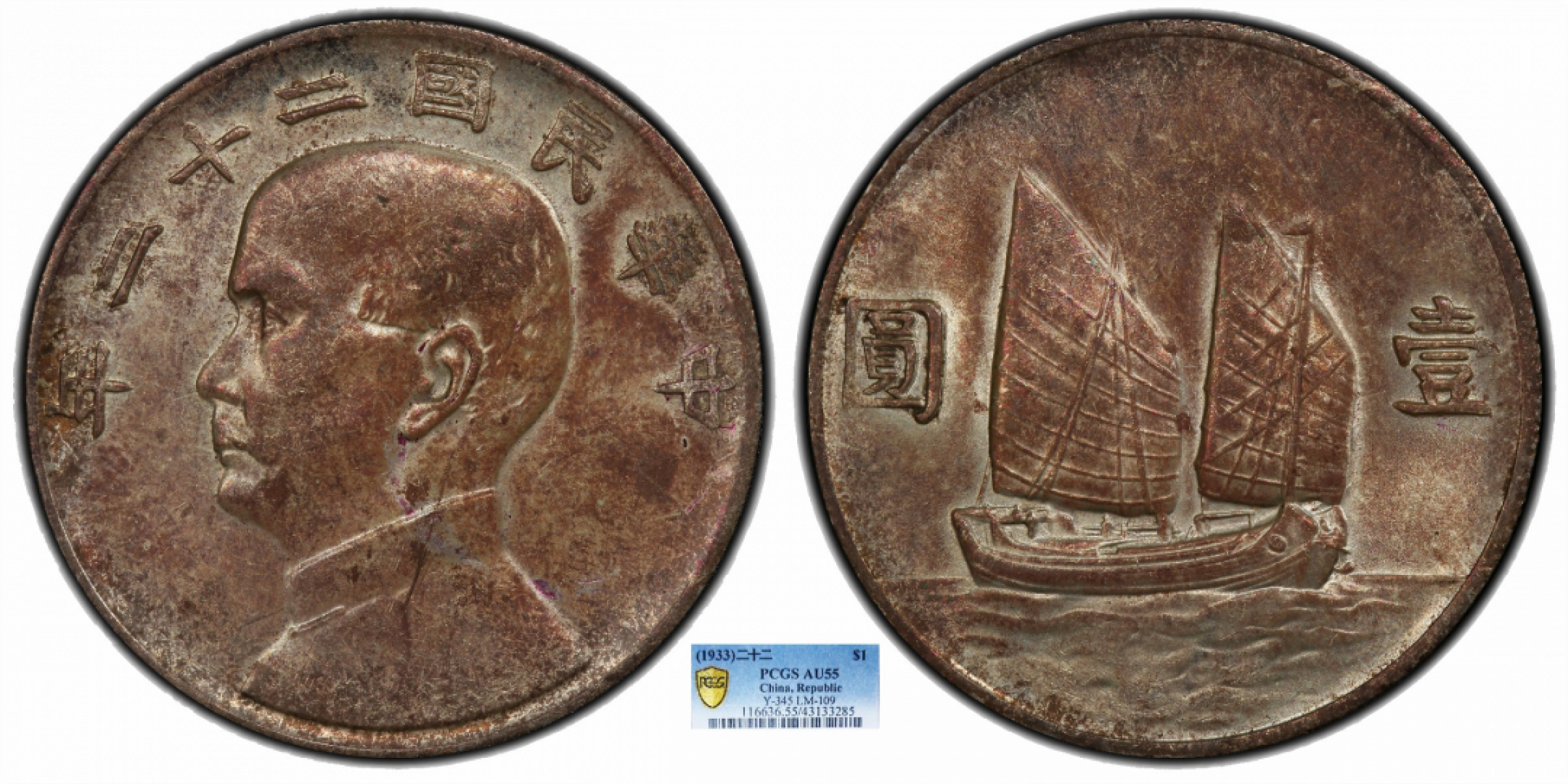 金诺国拍2022年1月钱币拍卖会 1933中华民国二十二年船洋壹圆PCGS AU55