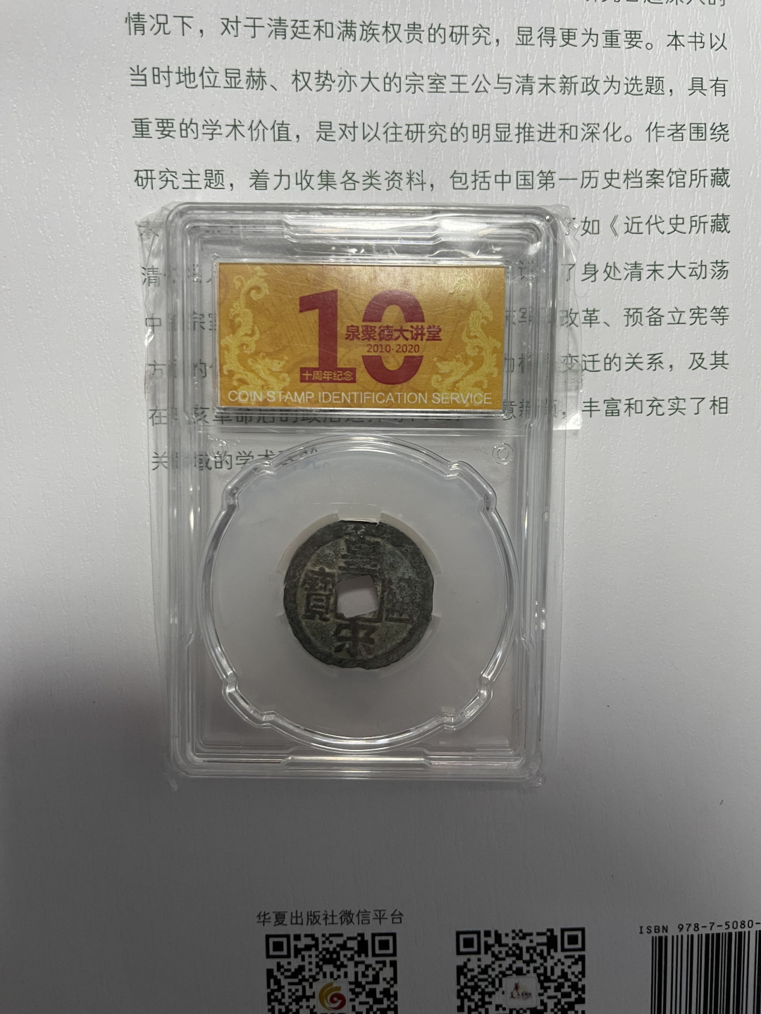 CSIS-GREAT评级精品钱币拍卖第一百二十三期 北京市古代钱币展览馆泉聚德大讲堂纪念封装古钱 