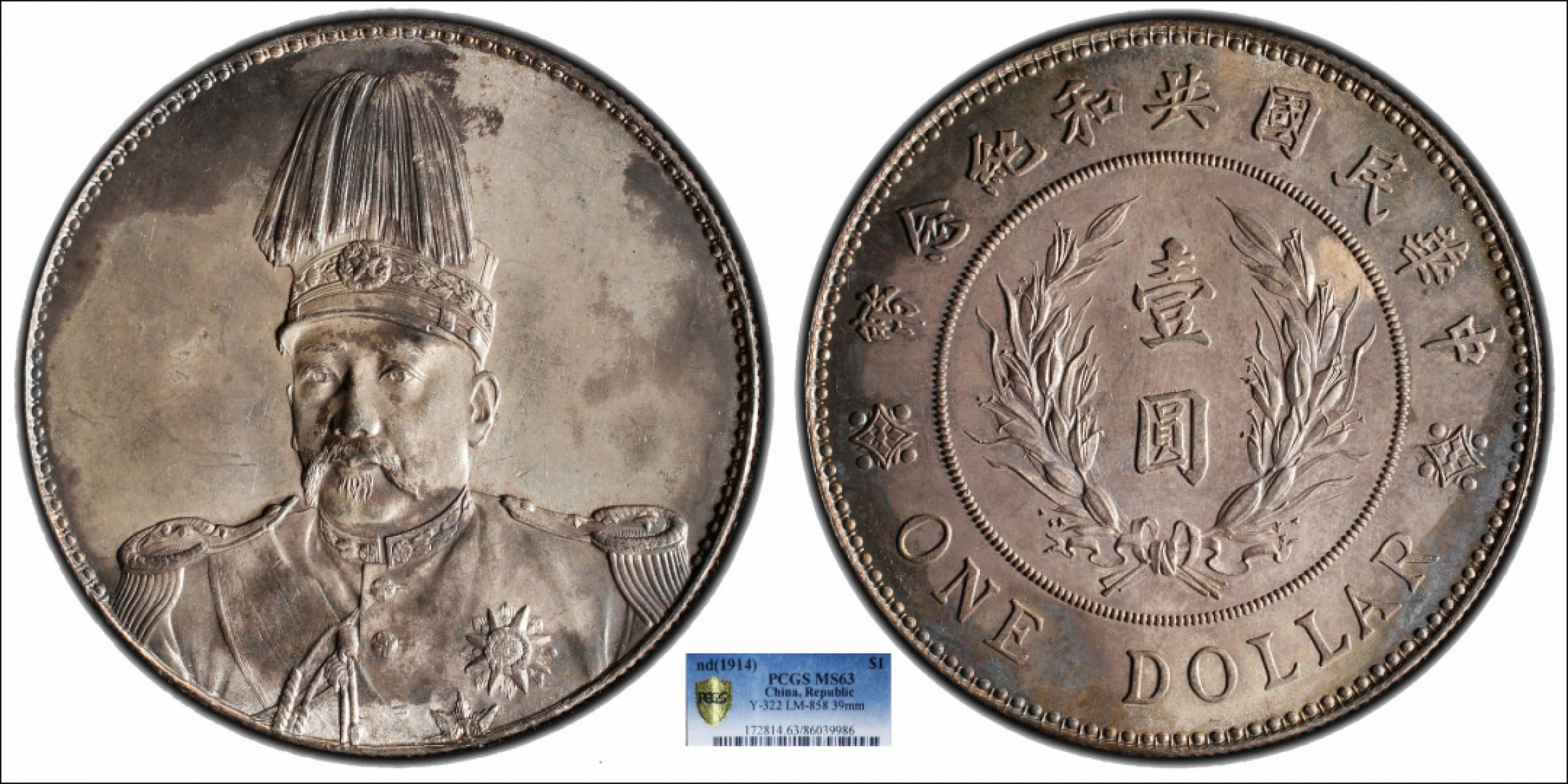 金诺国拍2022年1月钱币拍卖会 1914中华民国共和纪念币壹圆PCGS MS63