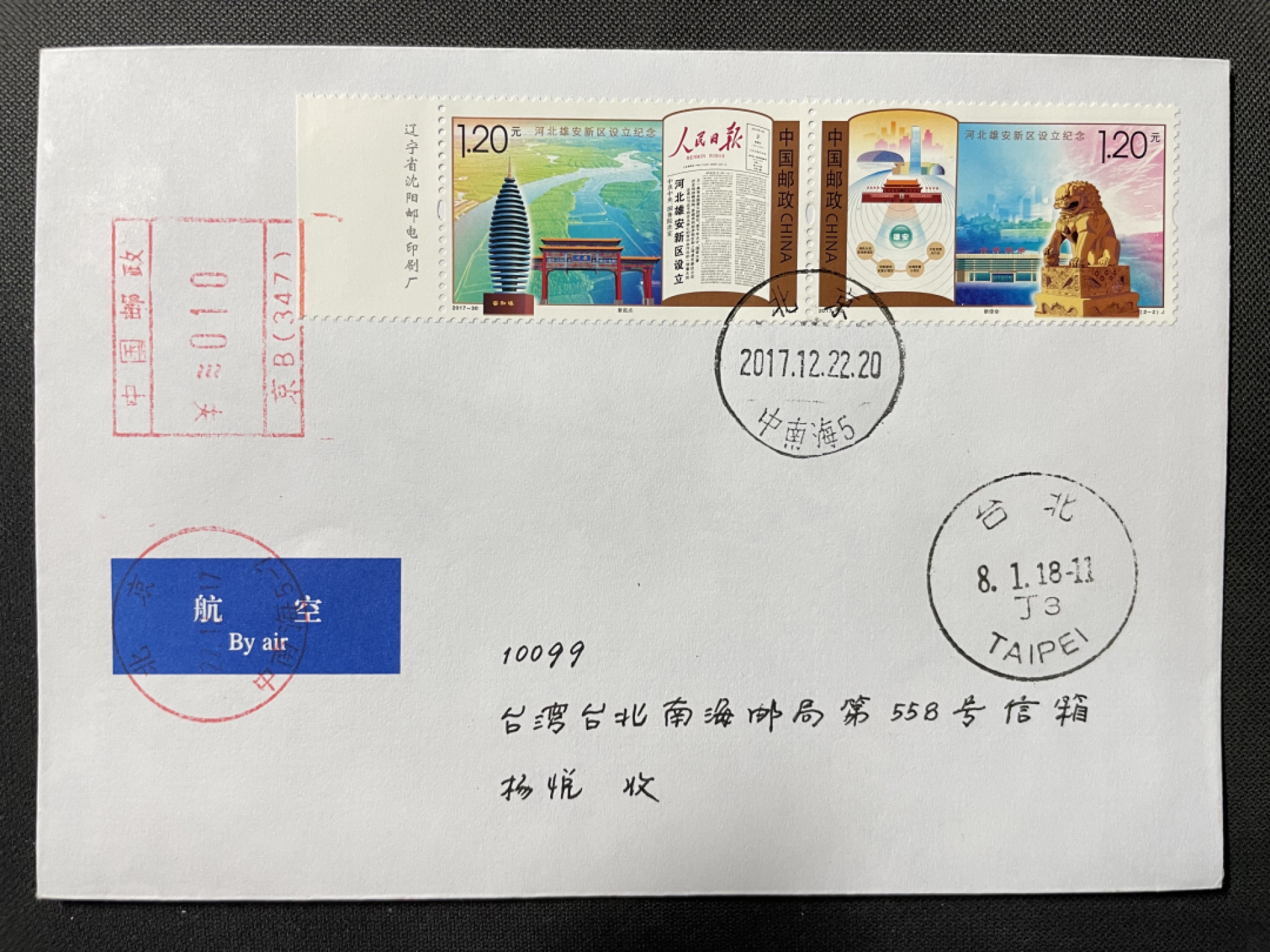 【第7期】莲池国际邮品拍卖-新春捡漏场 【新邮首日】雄安新区 决策地北京中南海原地首日实寄
