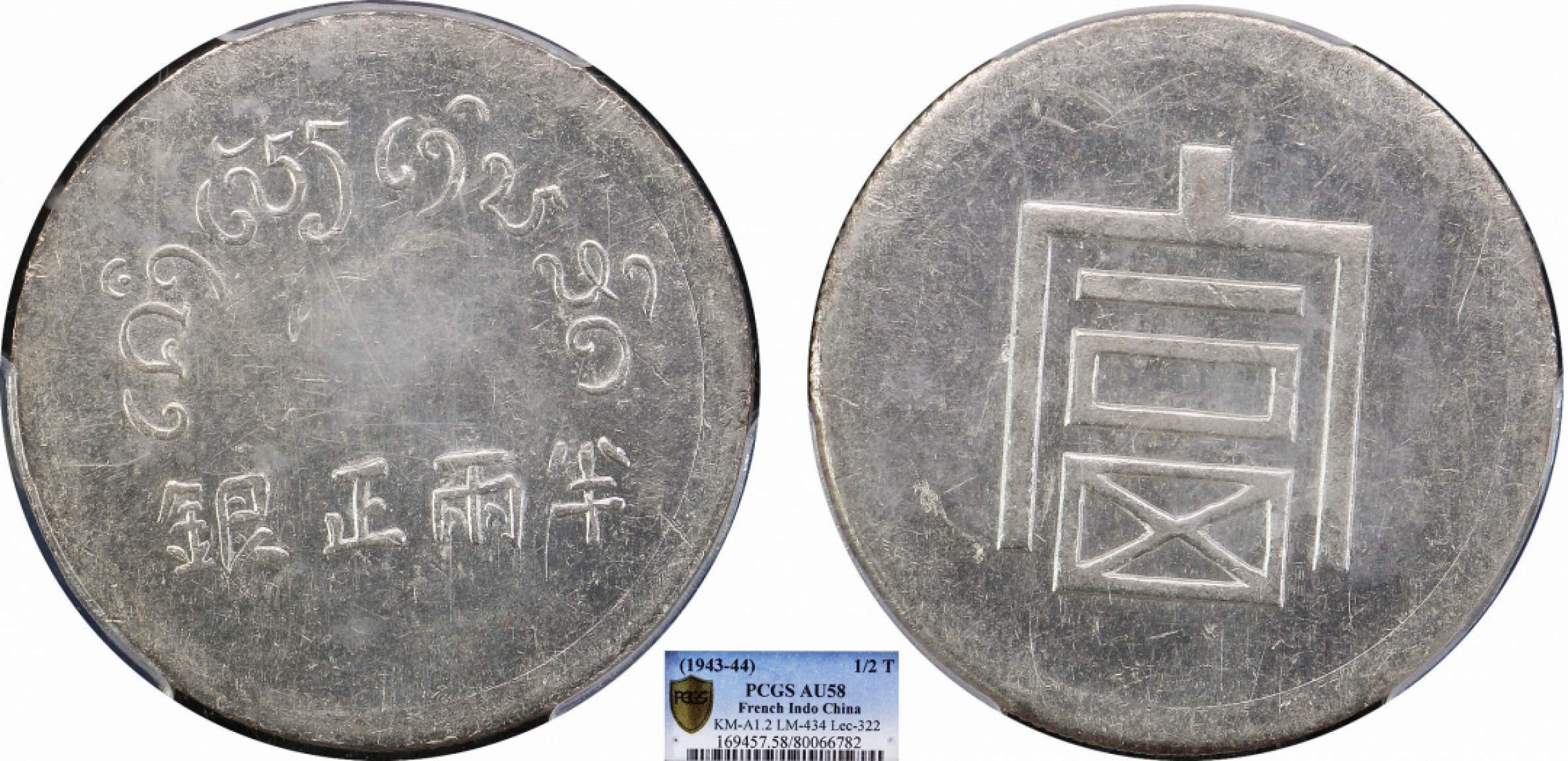 金诺国拍2022年1月钱币拍卖会 1943富字半两PCGS AU58