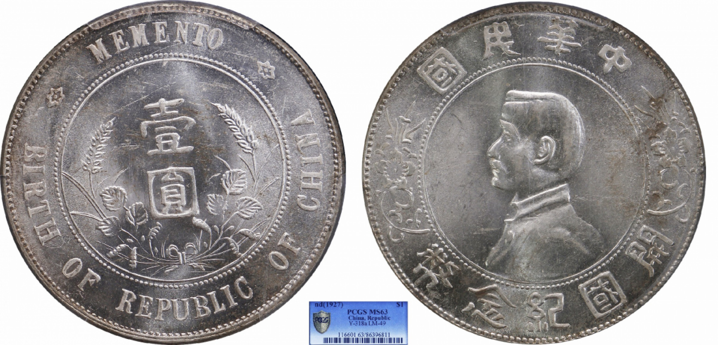 金诺国拍2022年1月钱币拍卖会 1927中华民国开国纪念币壹圆PCGS MS63